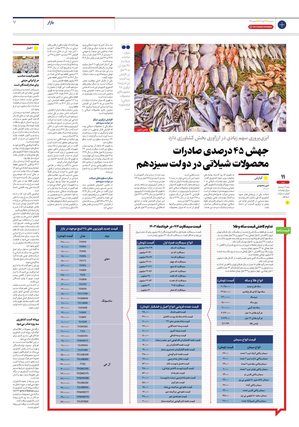 روزنامه ایران اقتصادی - شماره دویست و چهل و دو - ۲۲ خرداد ۱۴۰۳ - صفحه ۷