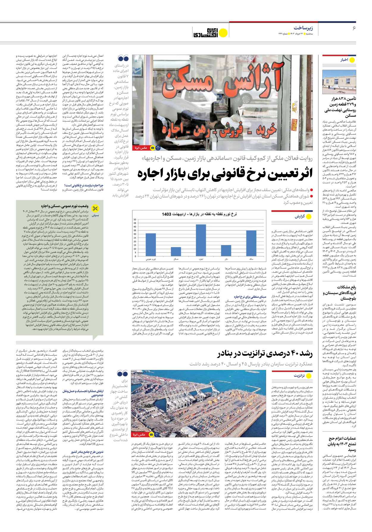 روزنامه ایران اقتصادی - شماره دویست و چهل و دو - ۲۲ خرداد ۱۴۰۳ - صفحه ۶