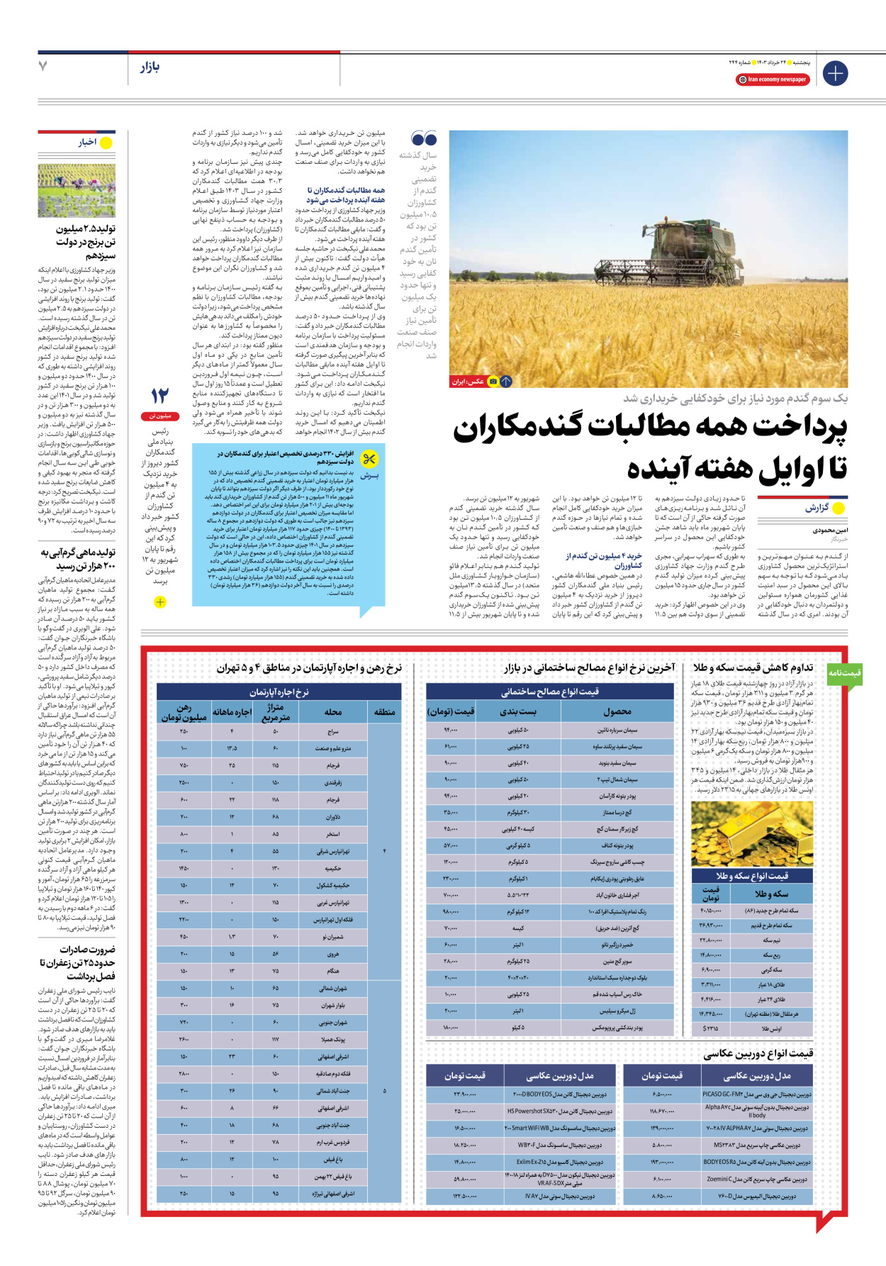 روزنامه ایران اقتصادی - شماره دویست و چهل و چهار - ۲۴ خرداد ۱۴۰۳ - صفحه ۷
