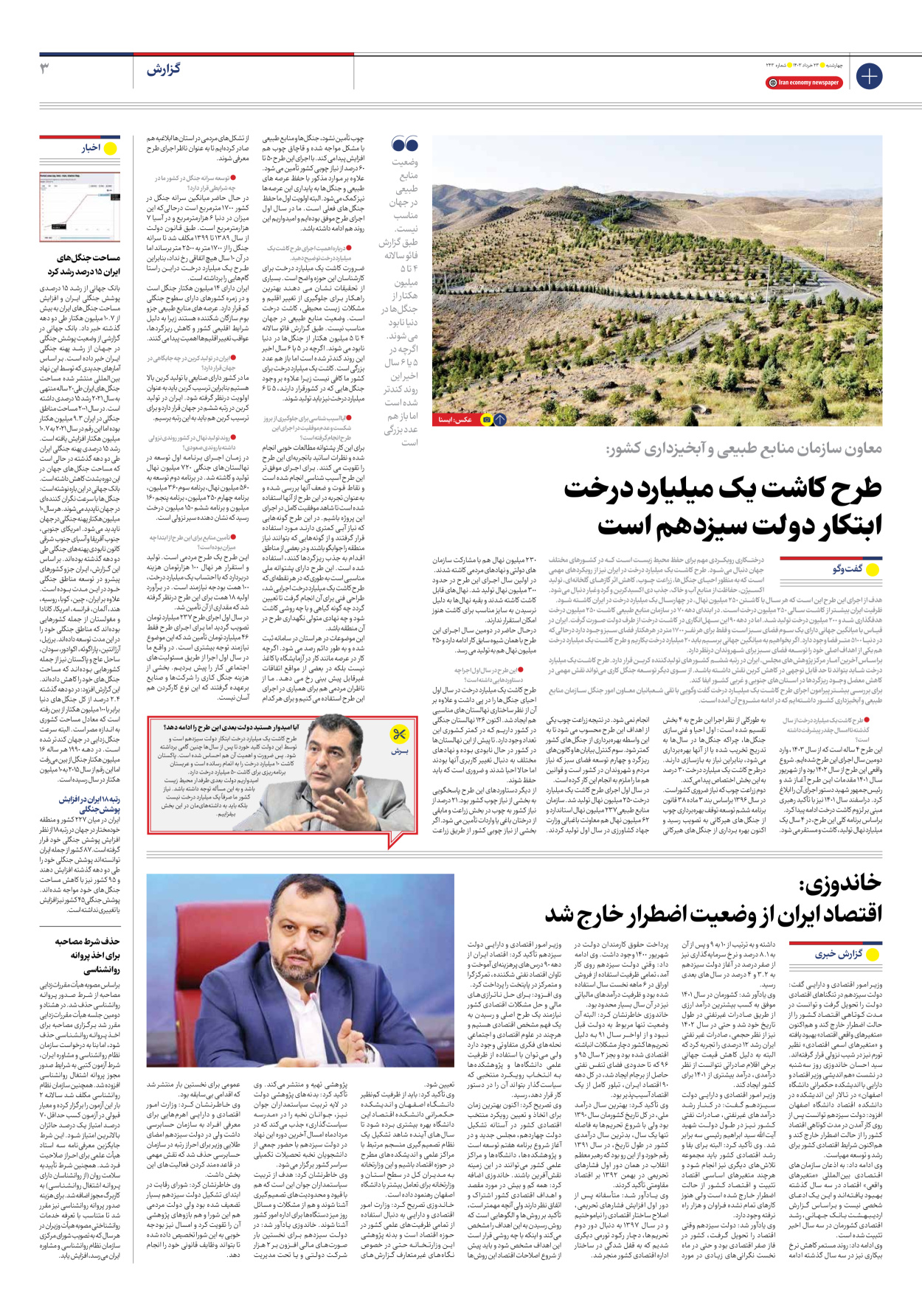 روزنامه ایران اقتصادی - شماره دویست و چهل و سه - ۲۳ خرداد ۱۴۰۳ - صفحه ۳