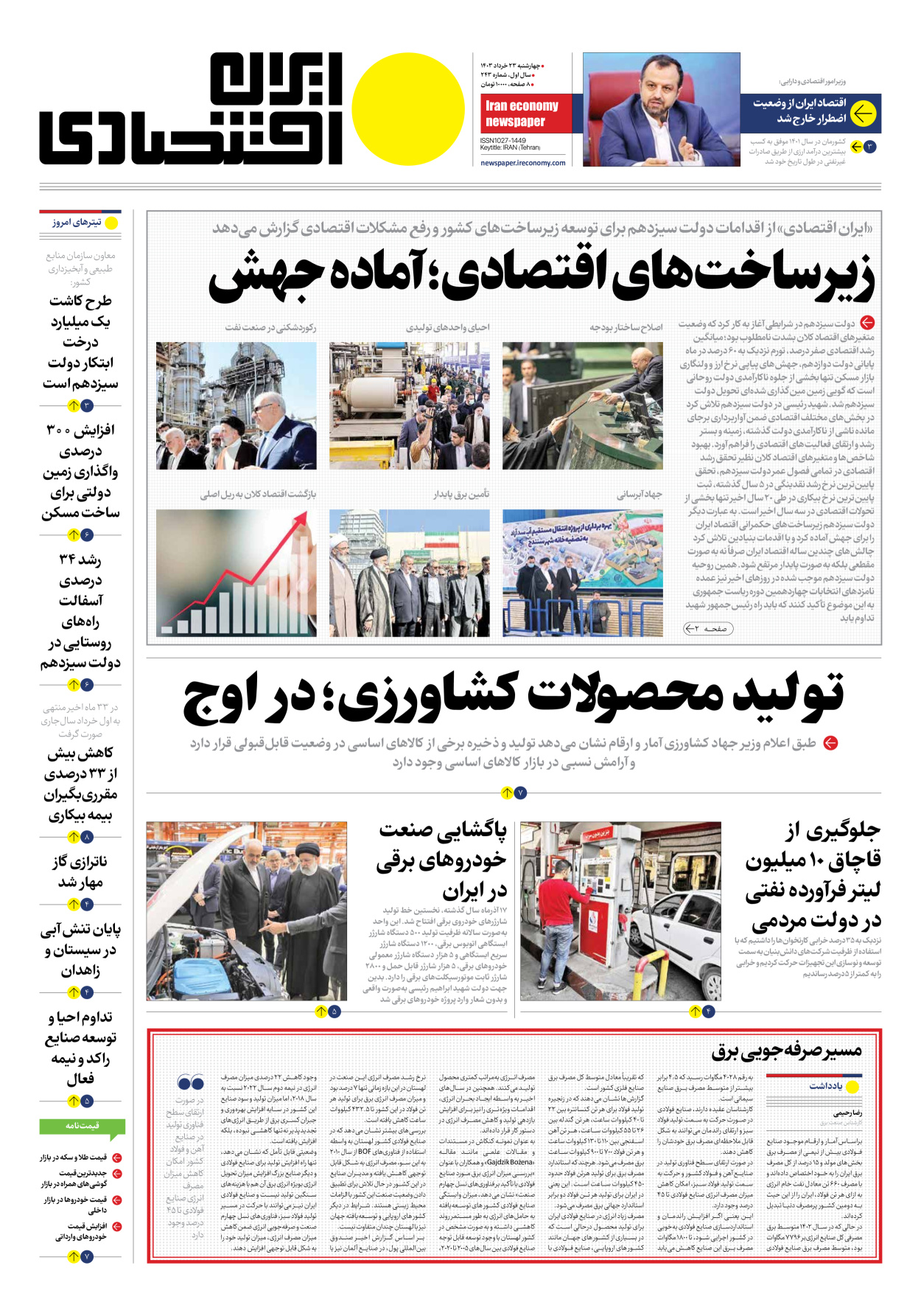 روزنامه ایران اقتصادی - شماره دویست و چهل و سه - ۲۳ خرداد ۱۴۰۳
