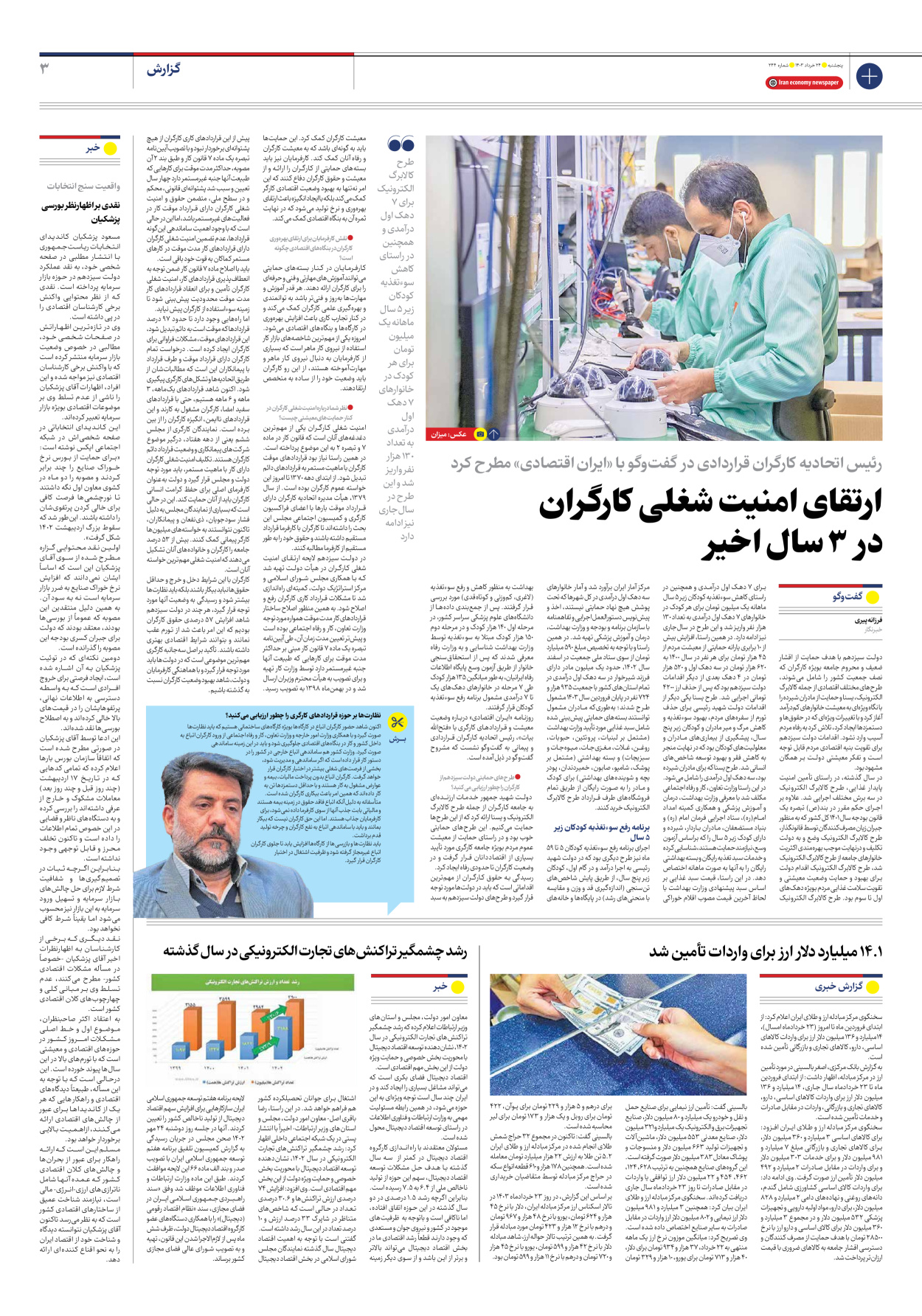روزنامه ایران اقتصادی - شماره دویست و چهل و چهار - ۲۴ خرداد ۱۴۰۳ - صفحه ۳