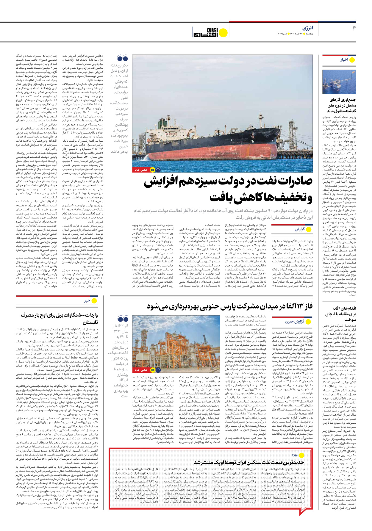 روزنامه ایران اقتصادی - شماره دویست و چهل و چهار - ۲۴ خرداد ۱۴۰۳ - صفحه ۴