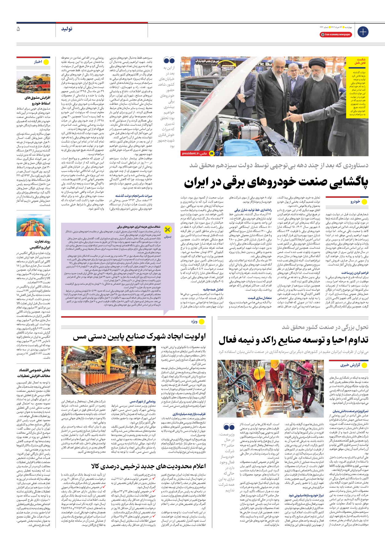 روزنامه ایران اقتصادی - شماره دویست و چهل و سه - ۲۳ خرداد ۱۴۰۳ - صفحه ۵
