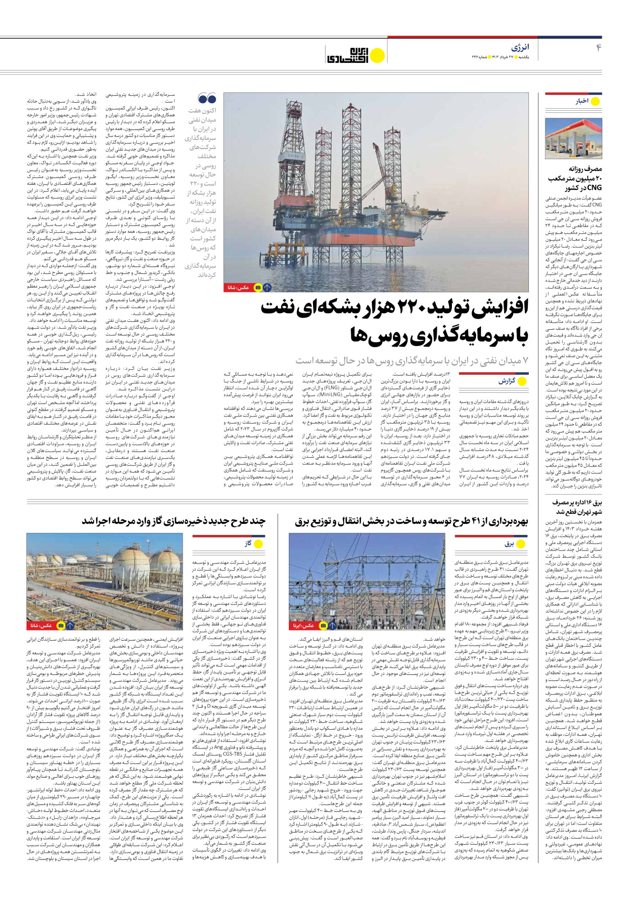 روزنامه ایران اقتصادی - شماره دویست و چهل و شش - ۲۷ خرداد ۱۴۰۳ - صفحه ۴