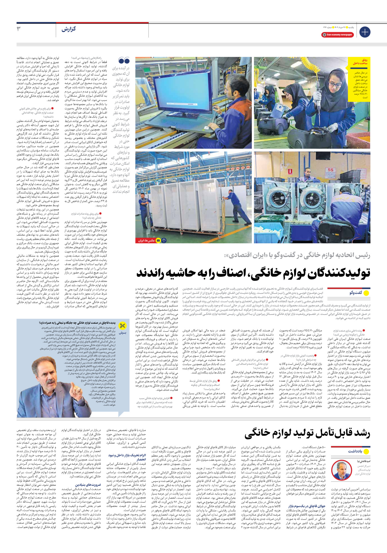 روزنامه ایران اقتصادی - شماره دویست و چهل و شش - ۲۷ خرداد ۱۴۰۳ - صفحه ۳