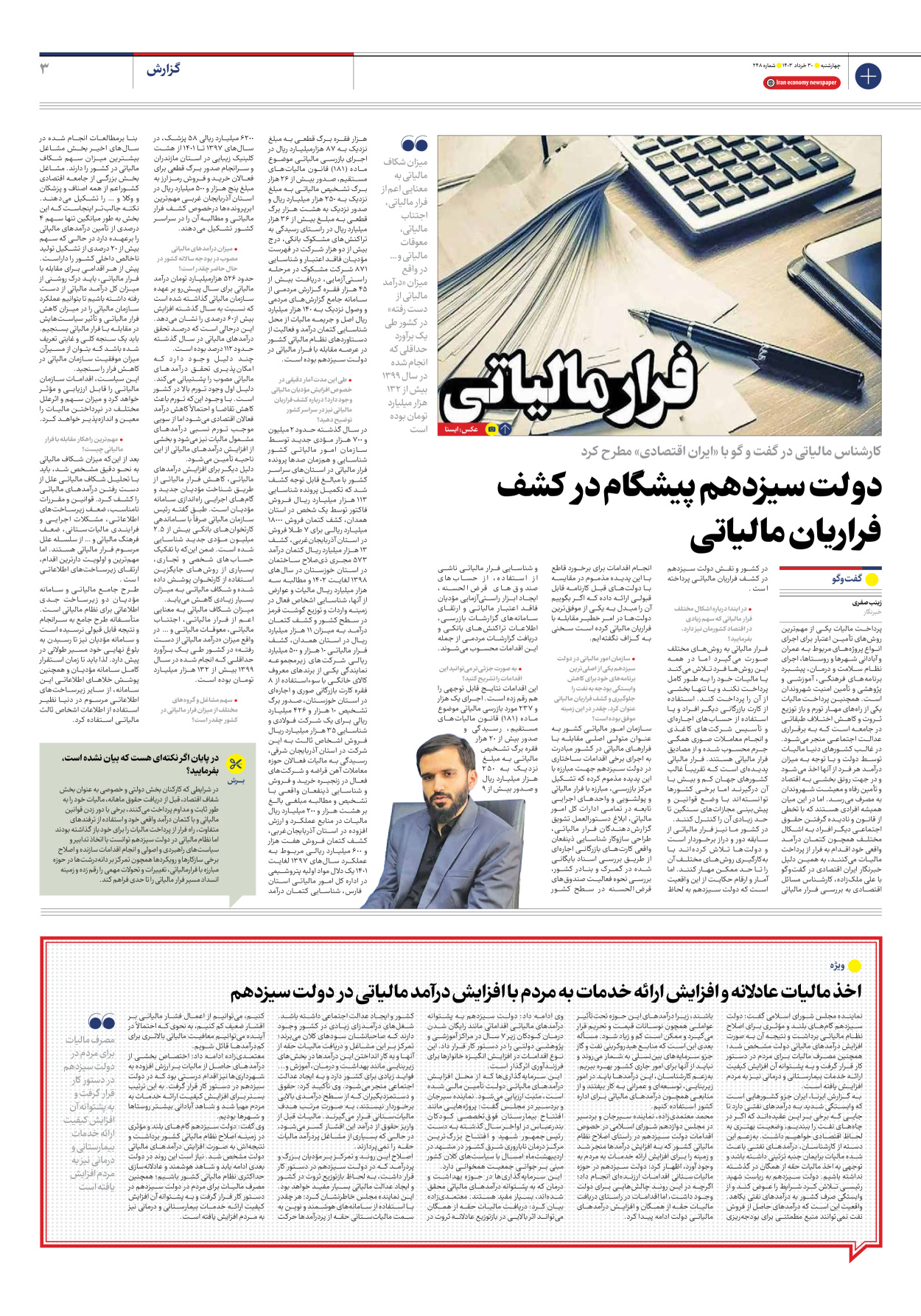 روزنامه ایران اقتصادی - شماره دویست و چهل و هشت - ۳۰ خرداد ۱۴۰۳ - صفحه ۳