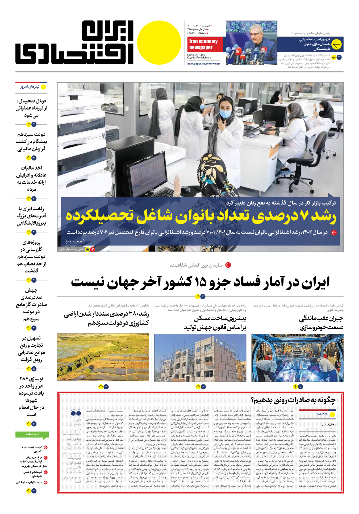 روزنامه ایران اقتصادی - شماره دویست و چهل و هشت - ۳۰ خرداد ۱۴۰۳ - صفحه ۱