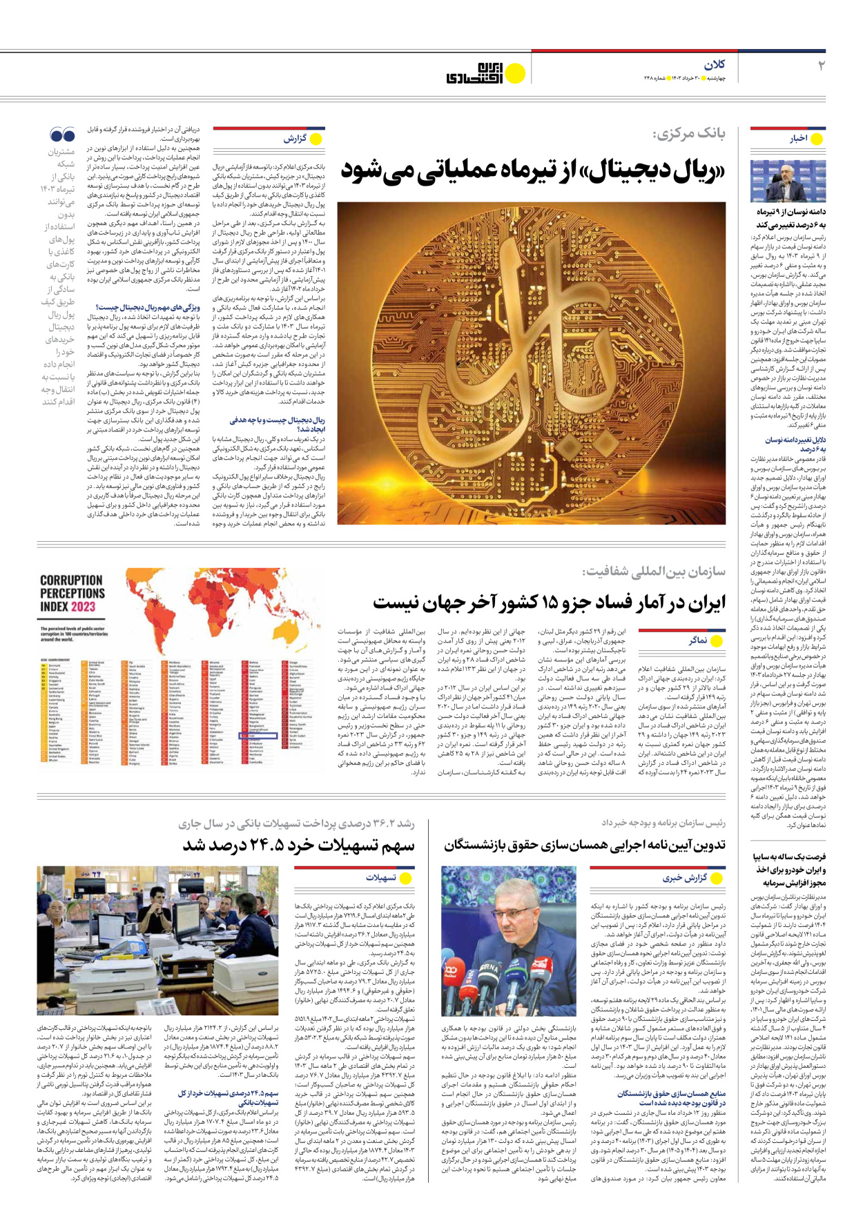 روزنامه ایران اقتصادی - شماره دویست و چهل و هشت - ۳۰ خرداد ۱۴۰۳ - صفحه ۲