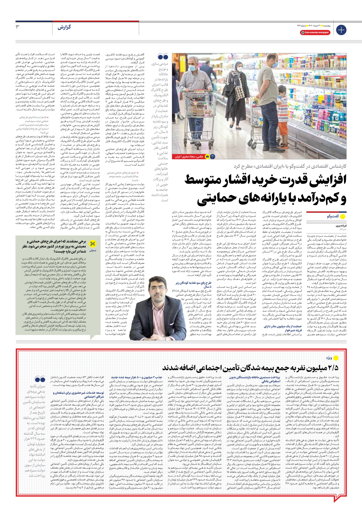 روزنامه ایران اقتصادی - شماره دویست و چهل و نه - ۳۱ خرداد ۱۴۰۳ - صفحه ۳