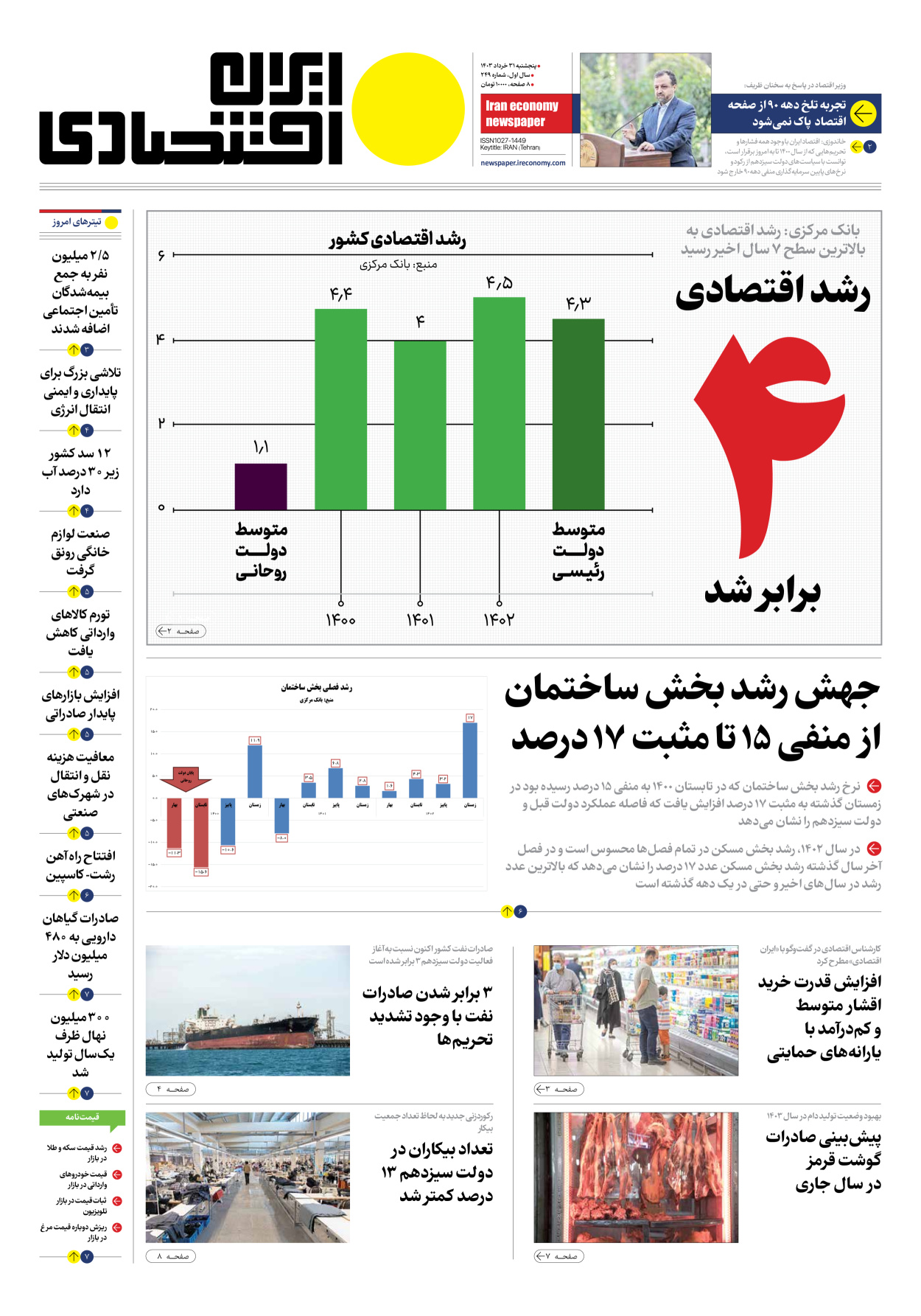روزنامه ایران اقتصادی - شماره دویست و چهل و نه - ۳۱ خرداد ۱۴۰۳ - صفحه ۱