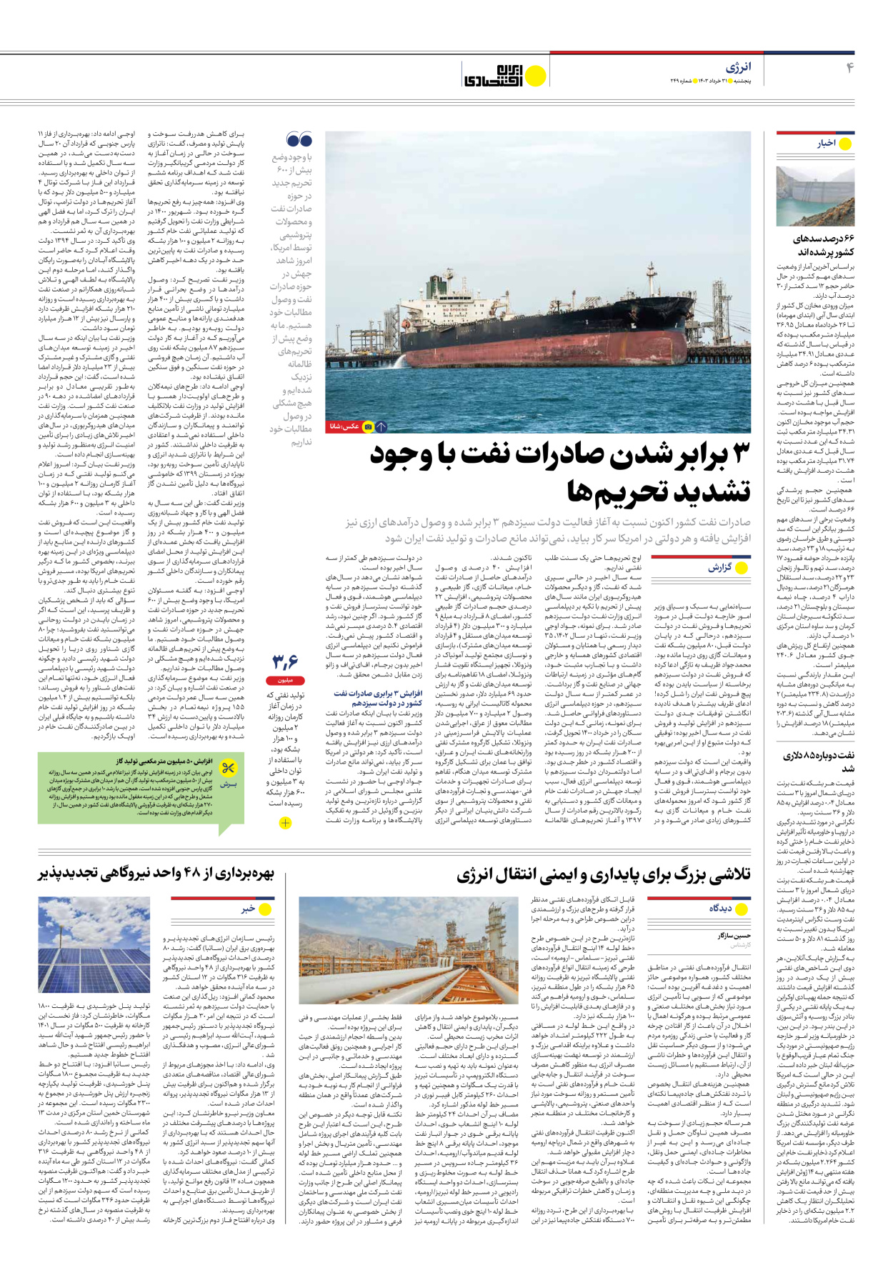 روزنامه ایران اقتصادی - شماره دویست و چهل و نه - ۳۱ خرداد ۱۴۰۳ - صفحه ۴