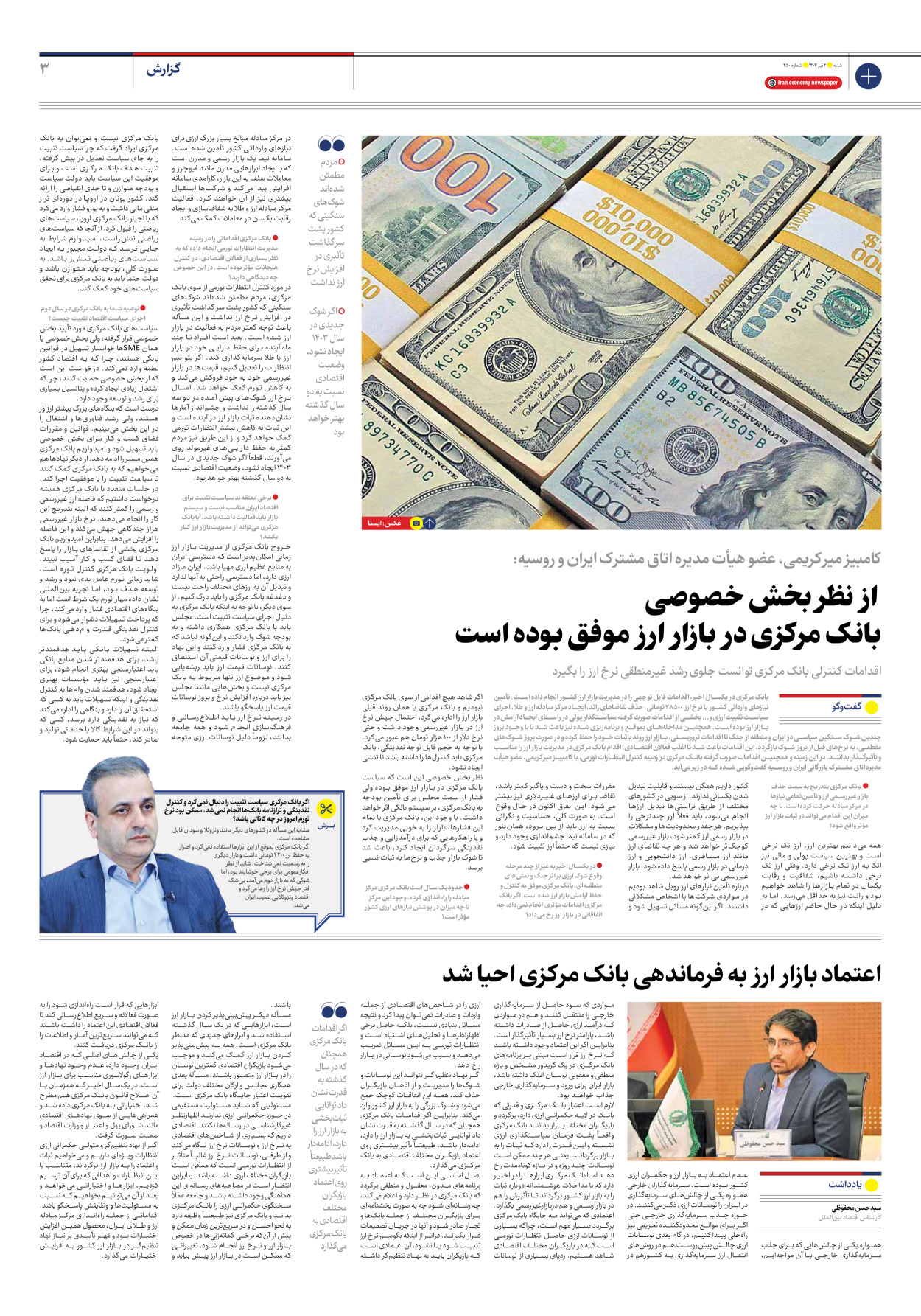 روزنامه ایران اقتصادی - شماره دویست و پنجاه - ۰۲ تیر ۱۴۰۳ - صفحه ۳