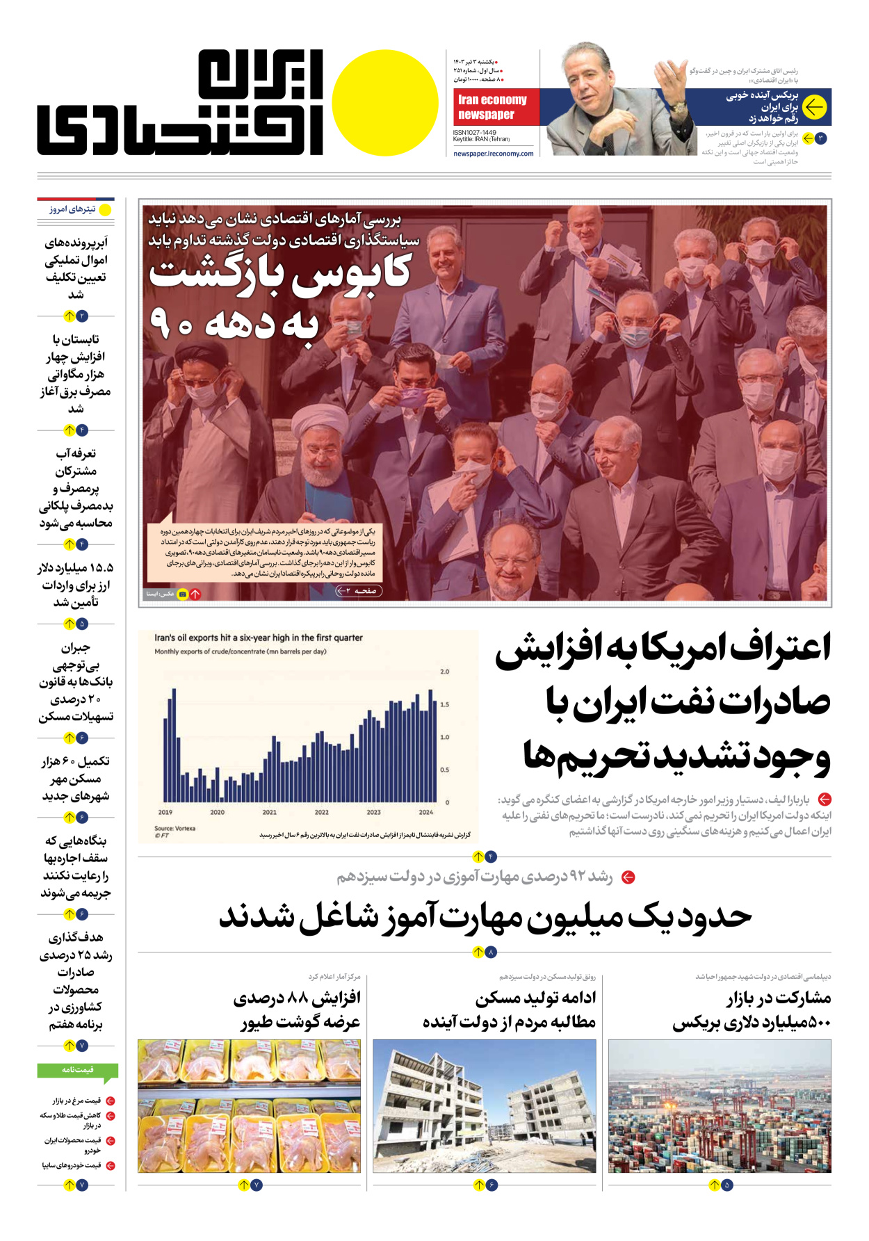 روزنامه ایران اقتصادی - شماره دویست و پنجاه و یک - ۰۳ تیر ۱۴۰۳ - صفحه ۱