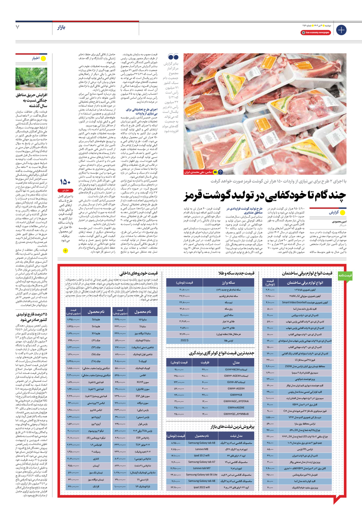 روزنامه ایران اقتصادی - شماره دویست و پنجاه و دو - ۰۴ تیر ۱۴۰۳ - صفحه ۷