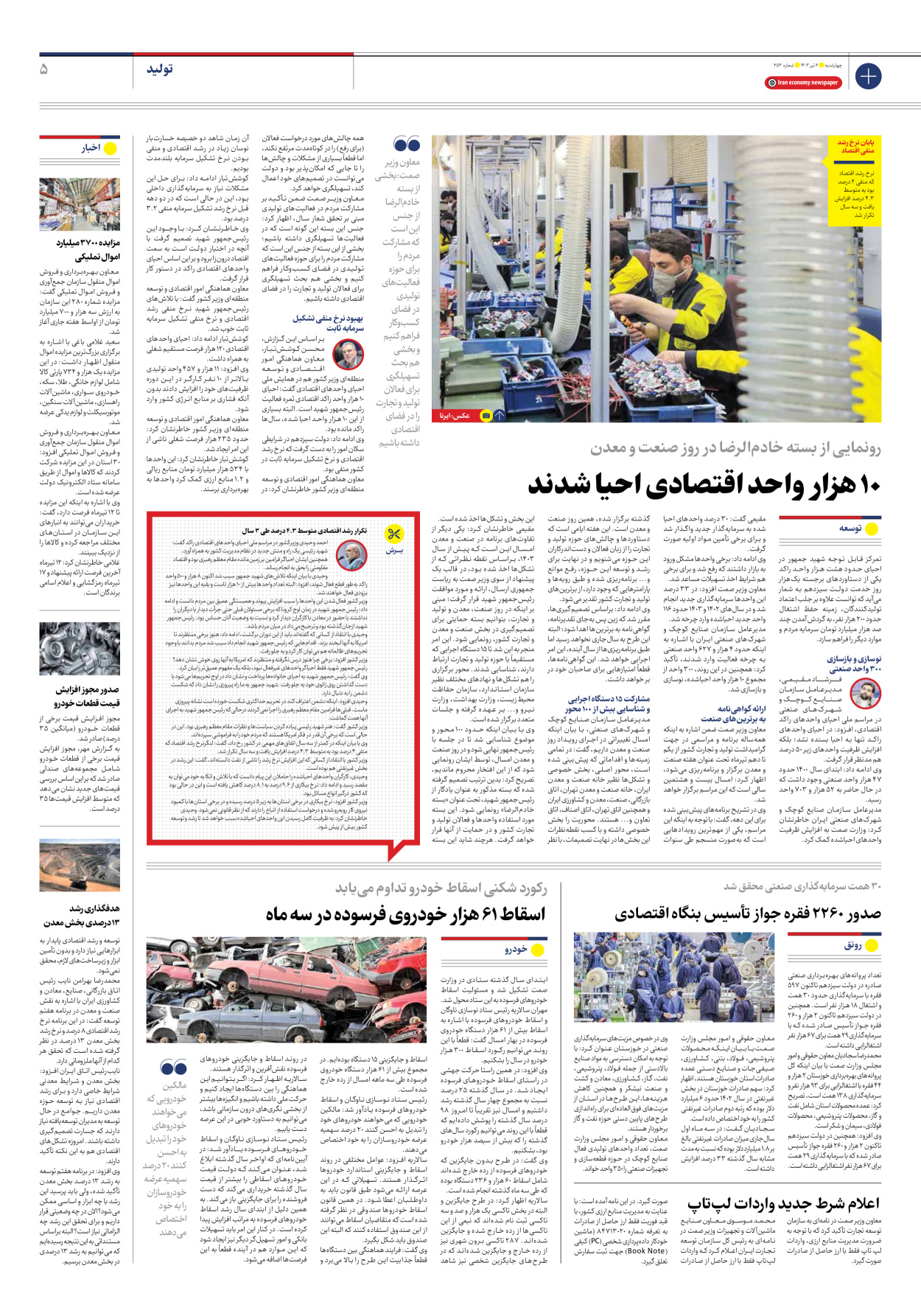 روزنامه ایران اقتصادی - شماره دویست و پنجاه و سه - ۰۶ تیر ۱۴۰۳ - صفحه ۵