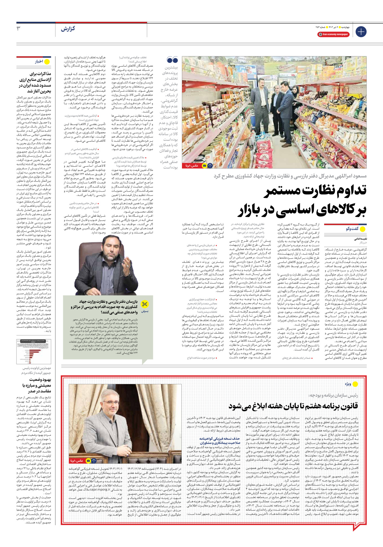 روزنامه ایران اقتصادی - شماره دویست و پنجاه و سه - ۰۶ تیر ۱۴۰۳ - صفحه ۳