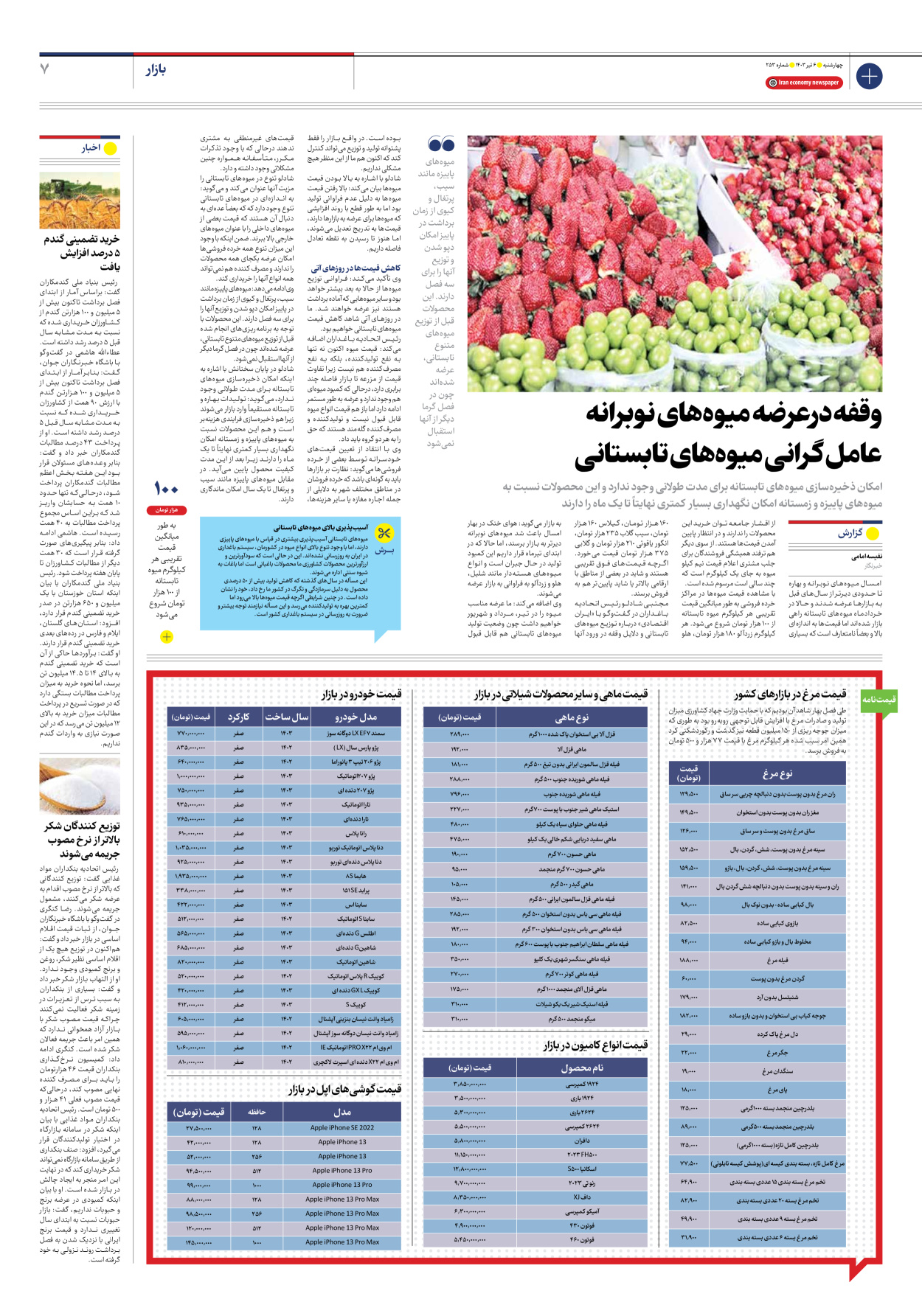 روزنامه ایران اقتصادی - شماره دویست و پنجاه و سه - ۰۶ تیر ۱۴۰۳ - صفحه ۷