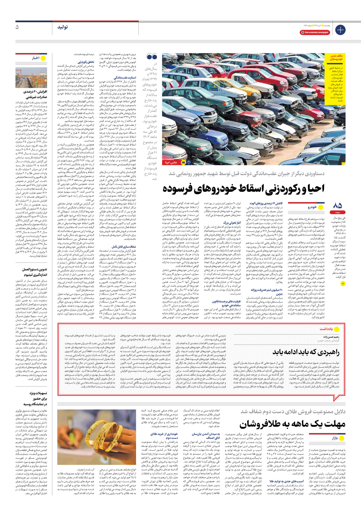 روزنامه ایران اقتصادی - شماره دویست و پنجاه و چهار - ۰۷ تیر ۱۴۰۳ - صفحه ۵