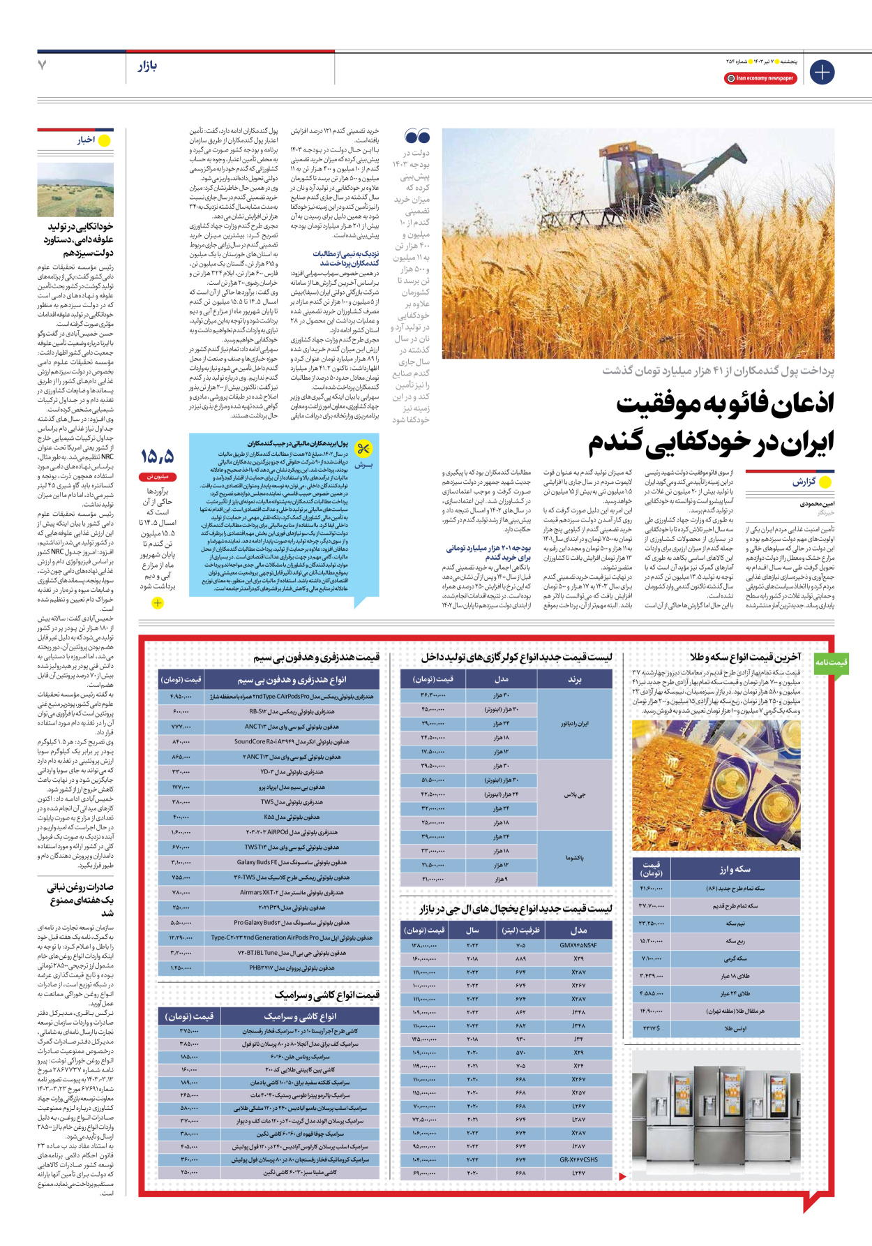 روزنامه ایران اقتصادی - شماره دویست و پنجاه و چهار - ۰۷ تیر ۱۴۰۳ - صفحه ۷