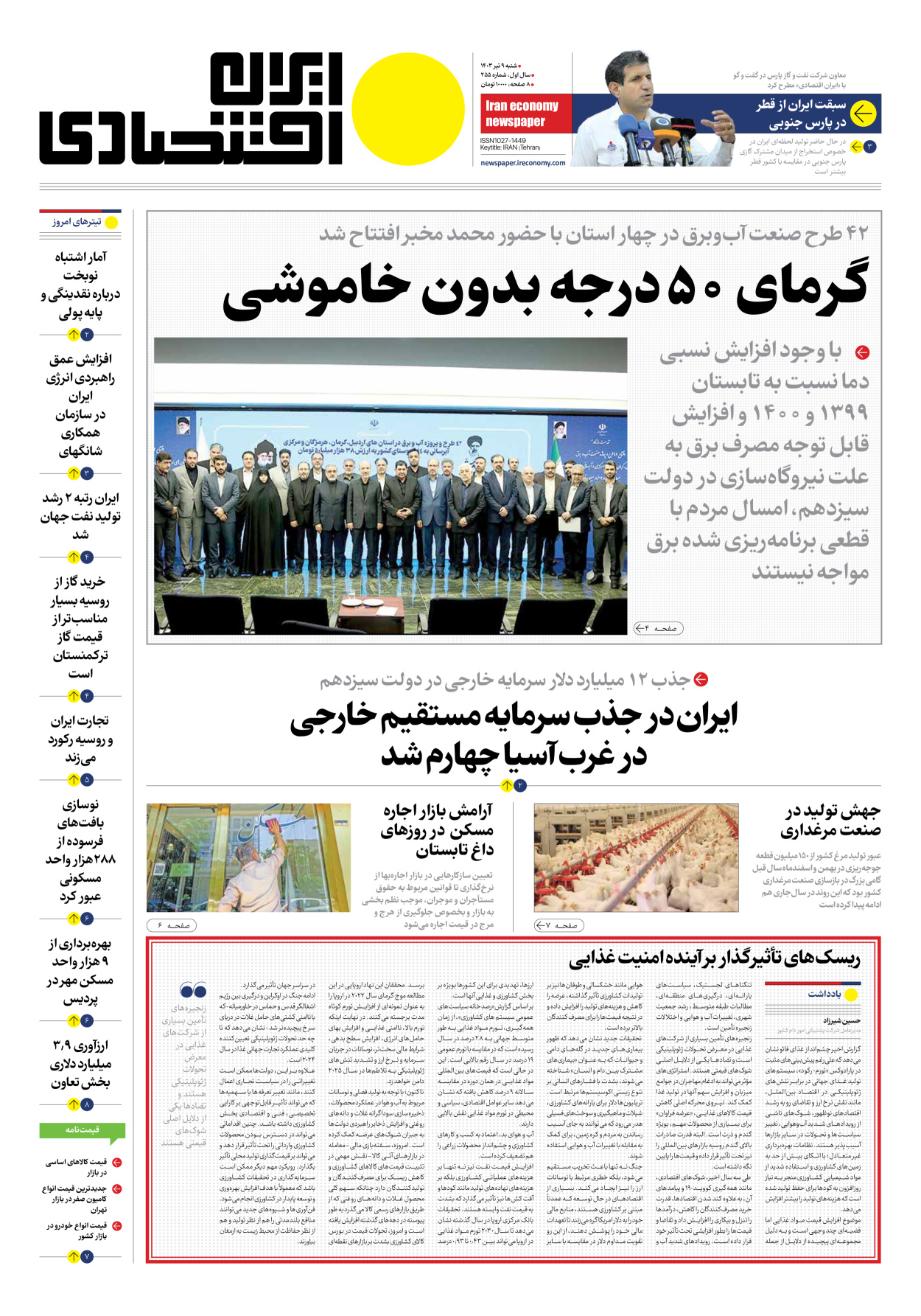 روزنامه ایران اقتصادی - شماره دویست و پنجاه و پنج - ۰۹ تیر ۱۴۰۳
