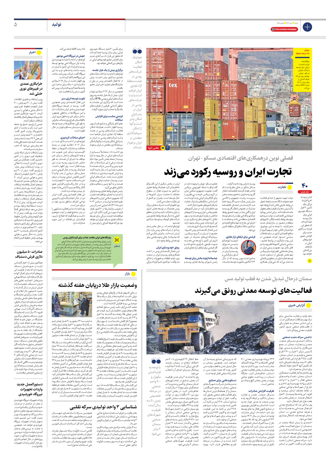 روزنامه ایران اقتصادی - شماره دویست و پنجاه و پنج - ۰۹ تیر ۱۴۰۳ - صفحه ۵