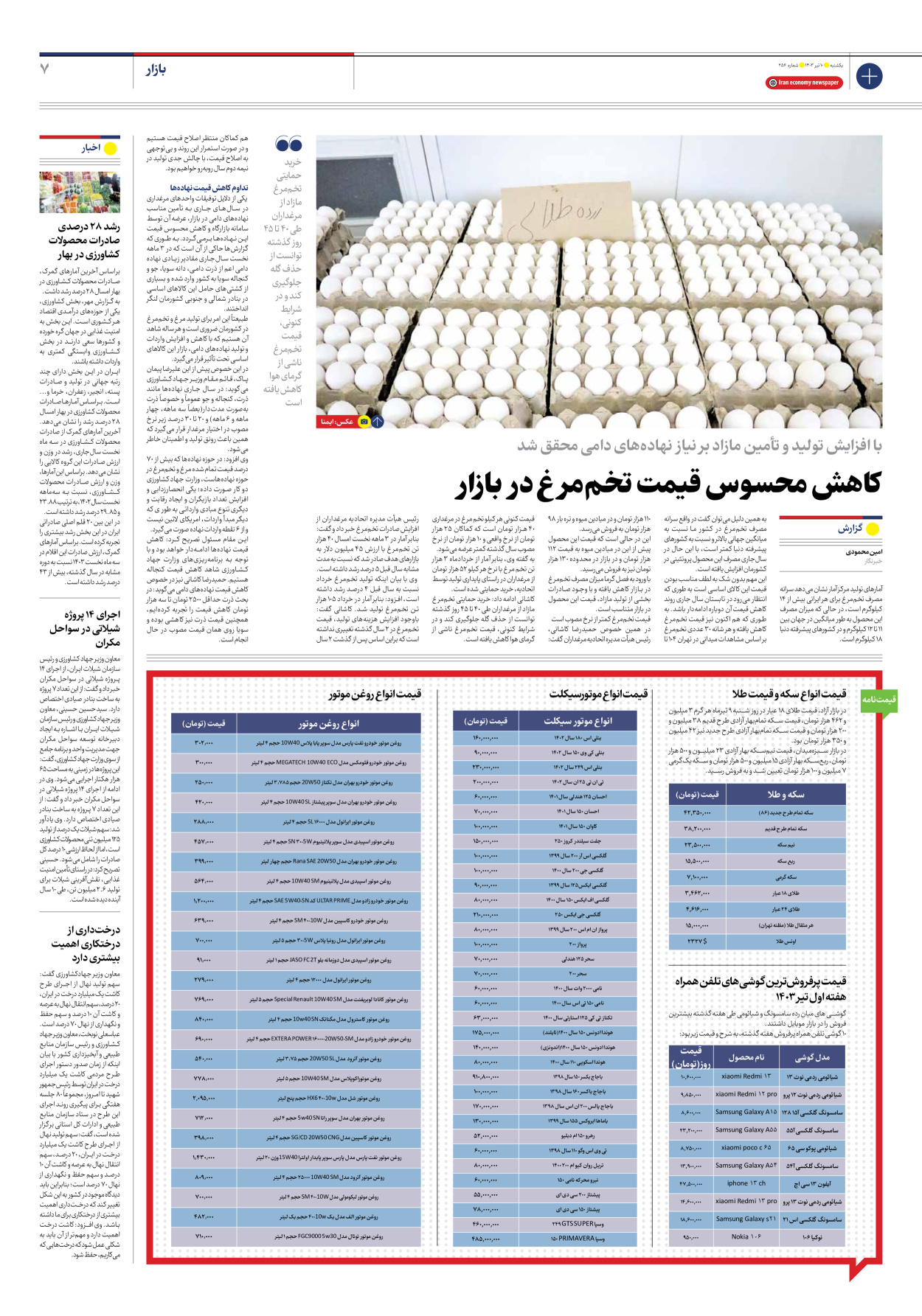 روزنامه ایران اقتصادی - شماره دویست و پنجاه و شش - ۱۰ تیر ۱۴۰۳ - صفحه ۷