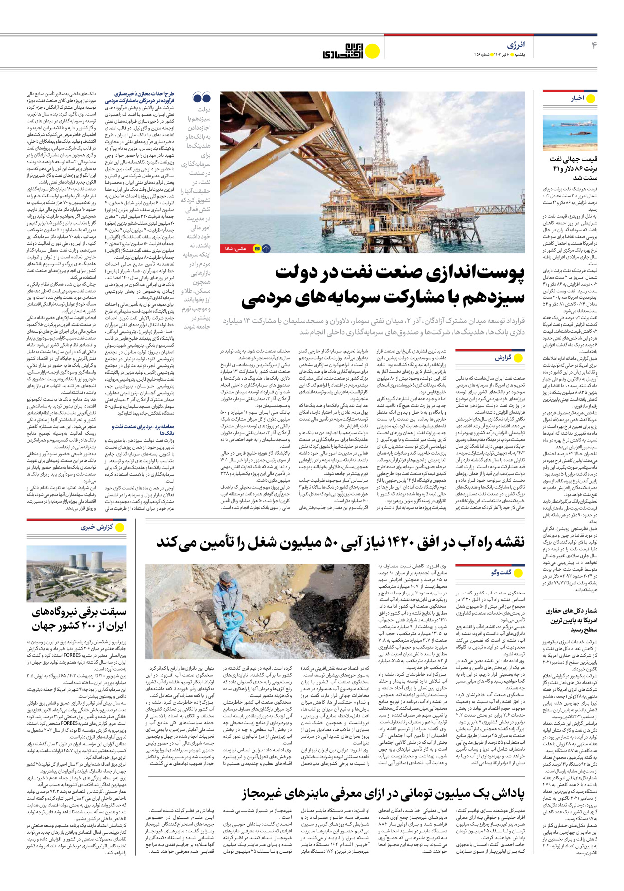 روزنامه ایران اقتصادی - شماره دویست و پنجاه و شش - ۱۰ تیر ۱۴۰۳ - صفحه ۴