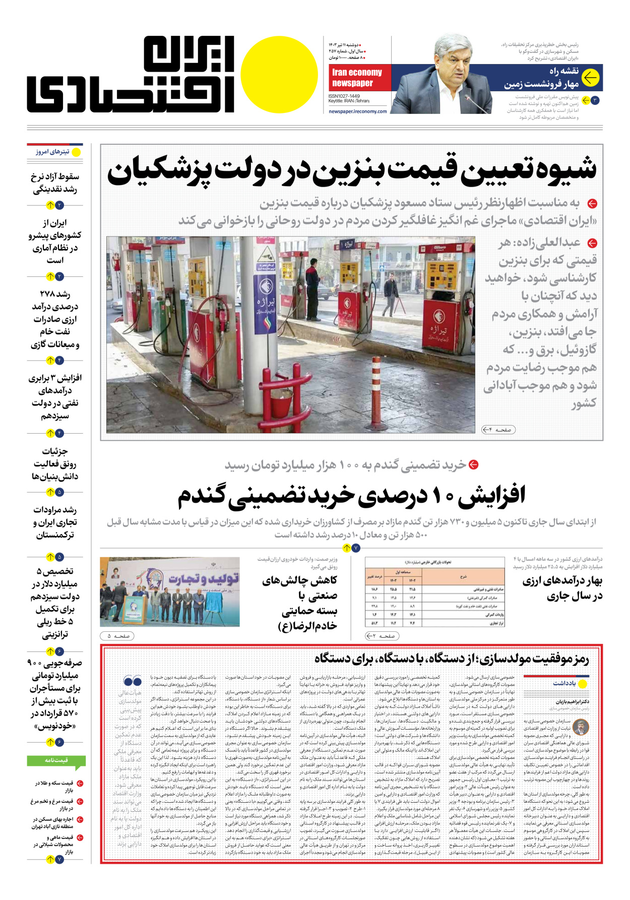 روزنامه ایران اقتصادی - شماره دویست و پنجاه و هفت - ۱۱ تیر ۱۴۰۳