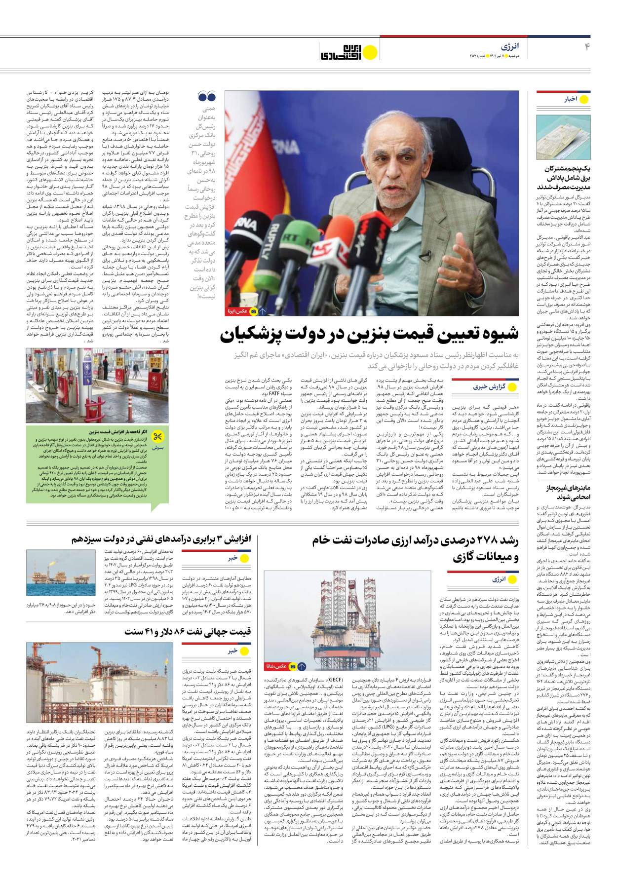 روزنامه ایران اقتصادی - شماره دویست و پنجاه و هفت - ۱۱ تیر ۱۴۰۳ - صفحه ۴