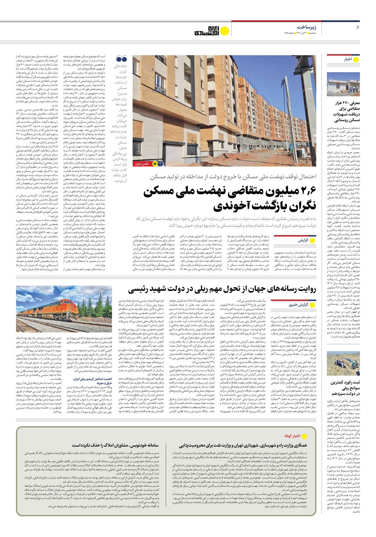 روزنامه ایران اقتصادی - شماره دویست و پنجاه و هشت - ۱۲ تیر ۱۴۰۳ - صفحه ۶