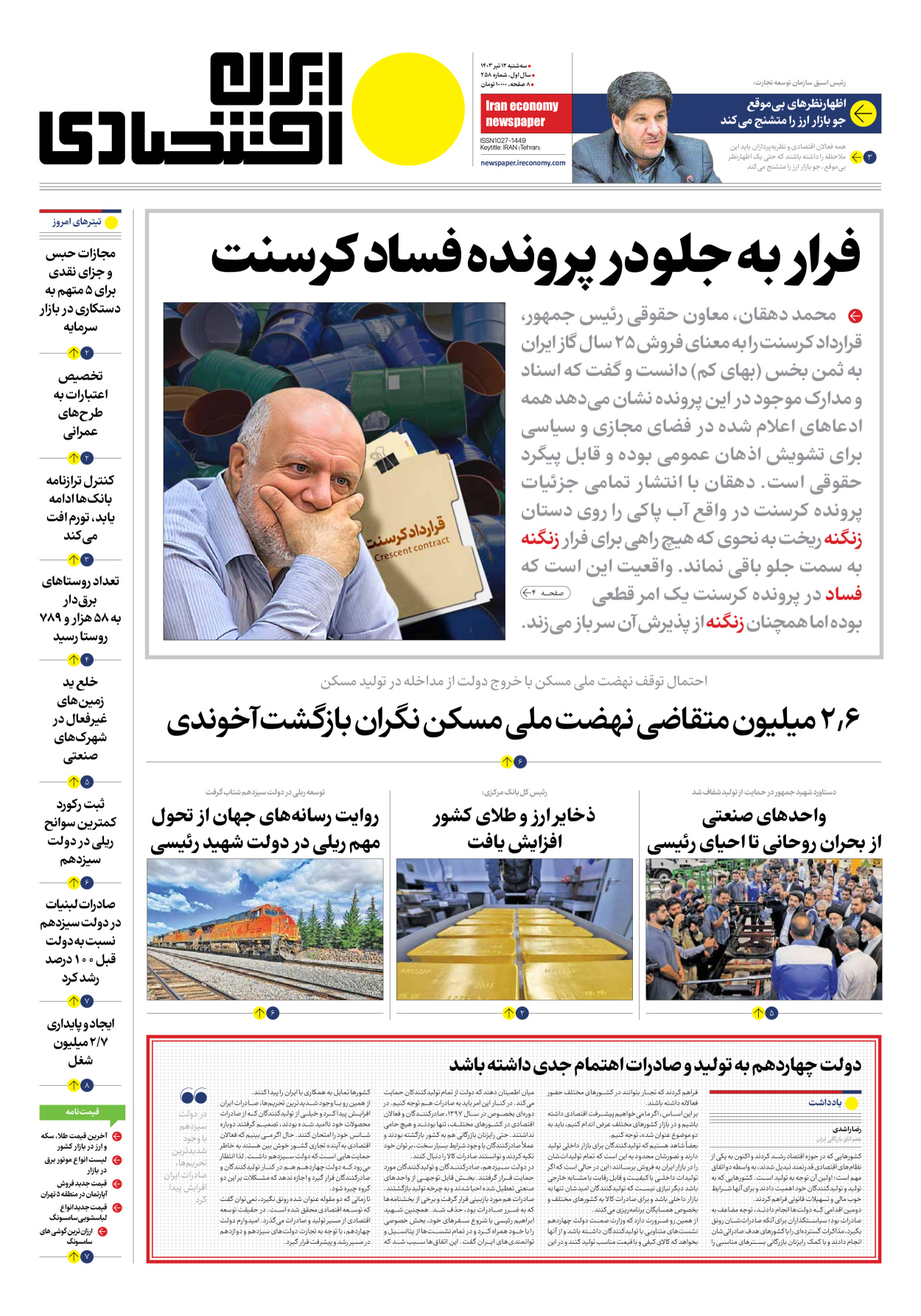 روزنامه ایران اقتصادی - شماره دویست و پنجاه و هشت - ۱۲ تیر ۱۴۰۳ - صفحه ۱