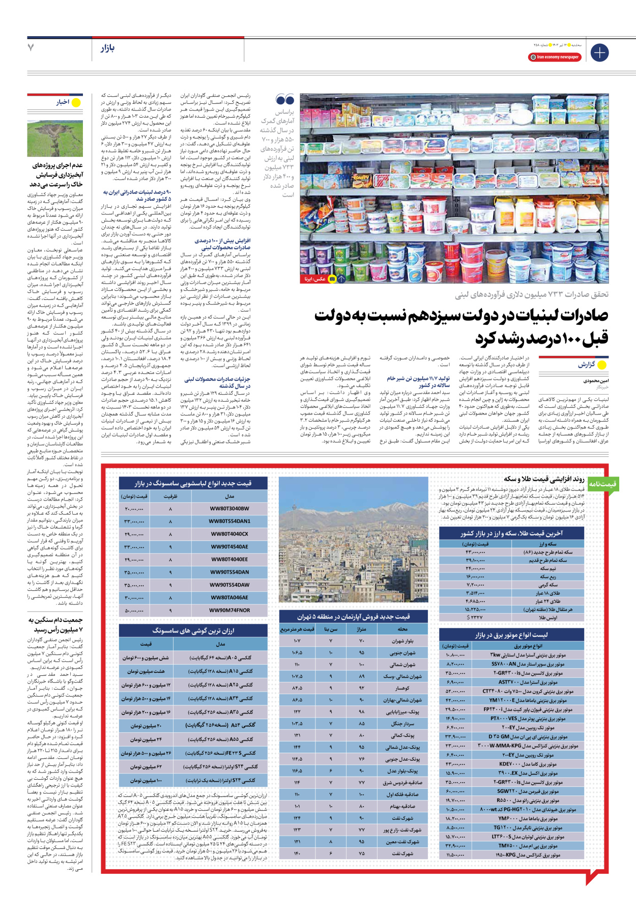 روزنامه ایران اقتصادی - شماره دویست و پنجاه و هشت - ۱۲ تیر ۱۴۰۳ - صفحه ۷