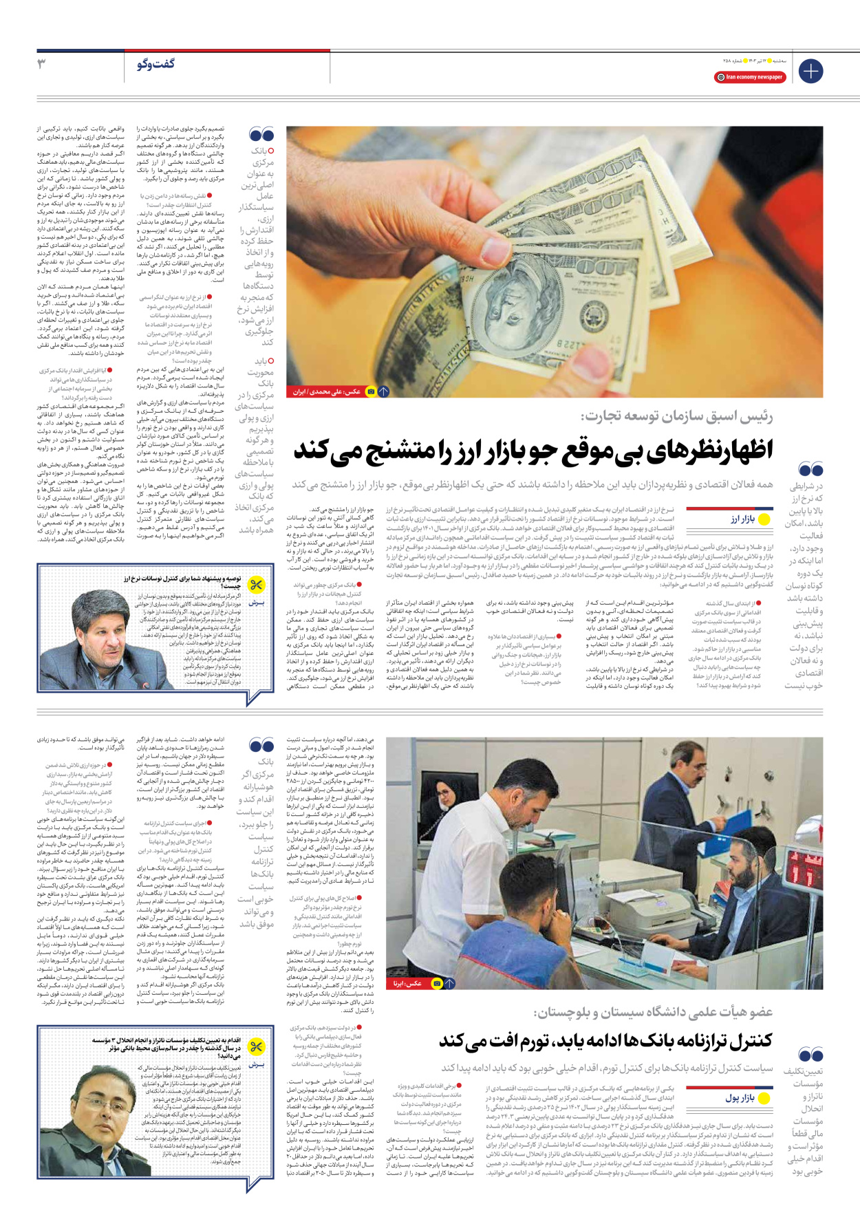 روزنامه ایران اقتصادی - شماره دویست و پنجاه و هشت - ۱۲ تیر ۱۴۰۳ - صفحه ۳