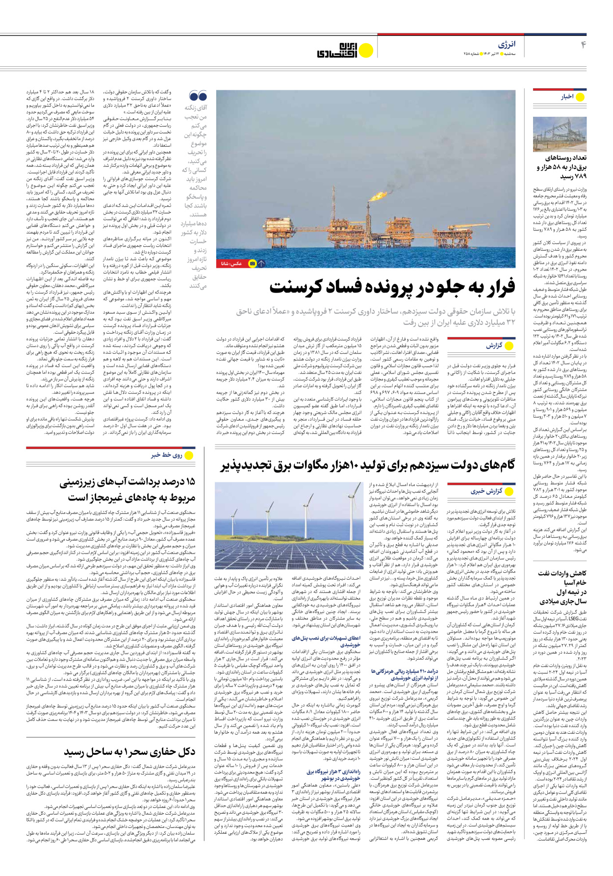 روزنامه ایران اقتصادی - شماره دویست و پنجاه و هشت - ۱۲ تیر ۱۴۰۳ - صفحه ۴