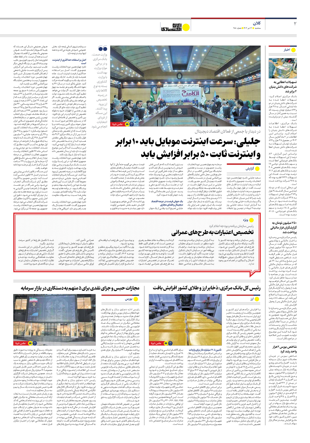 روزنامه ایران اقتصادی - شماره دویست و پنجاه و هشت - ۱۲ تیر ۱۴۰۳ - صفحه ۲