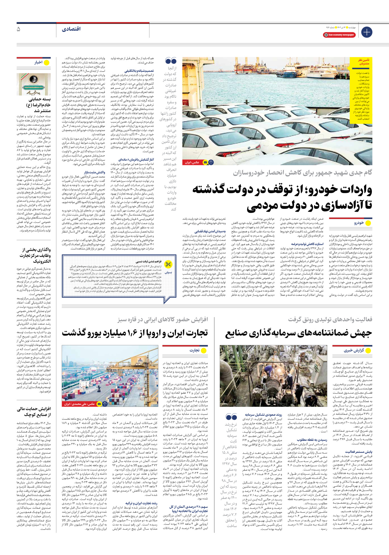 روزنامه ایران اقتصادی - شماره دویست و پنجاه و نه - ۱۳ تیر ۱۴۰۳ - صفحه ۵