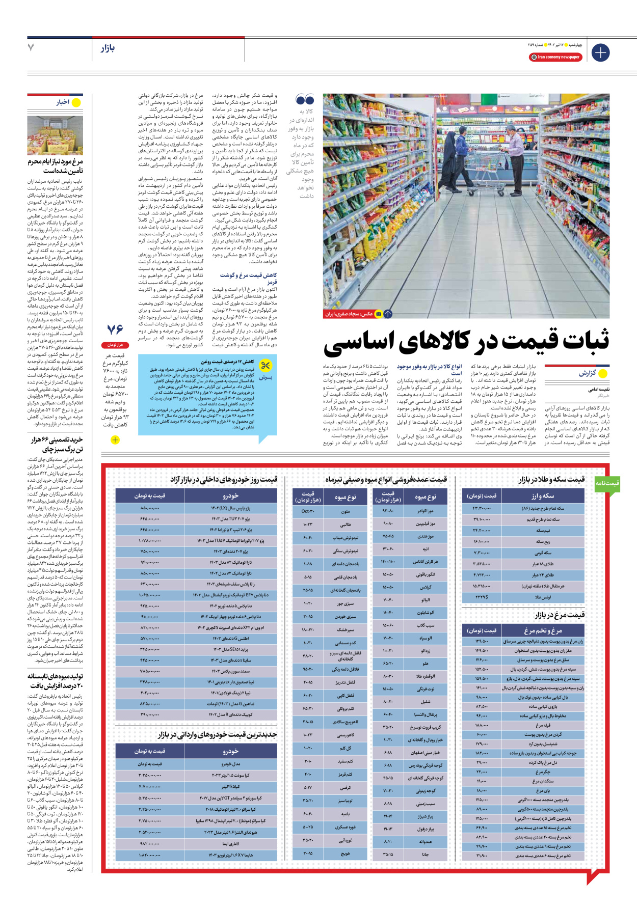 روزنامه ایران اقتصادی - شماره دویست و پنجاه و نه - ۱۳ تیر ۱۴۰۳ - صفحه ۷