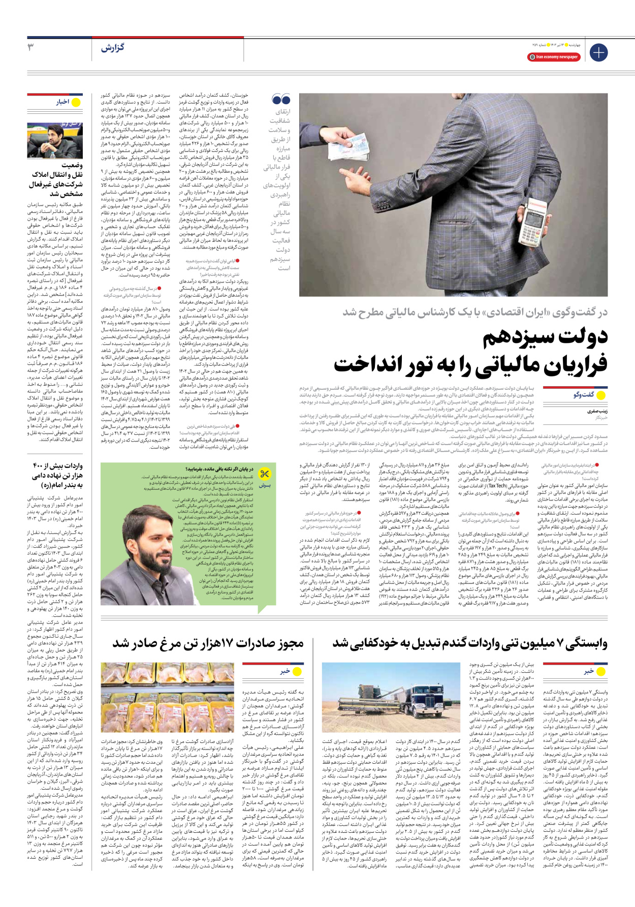روزنامه ایران اقتصادی - شماره دویست و پنجاه و نه - ۱۳ تیر ۱۴۰۳ - صفحه ۳