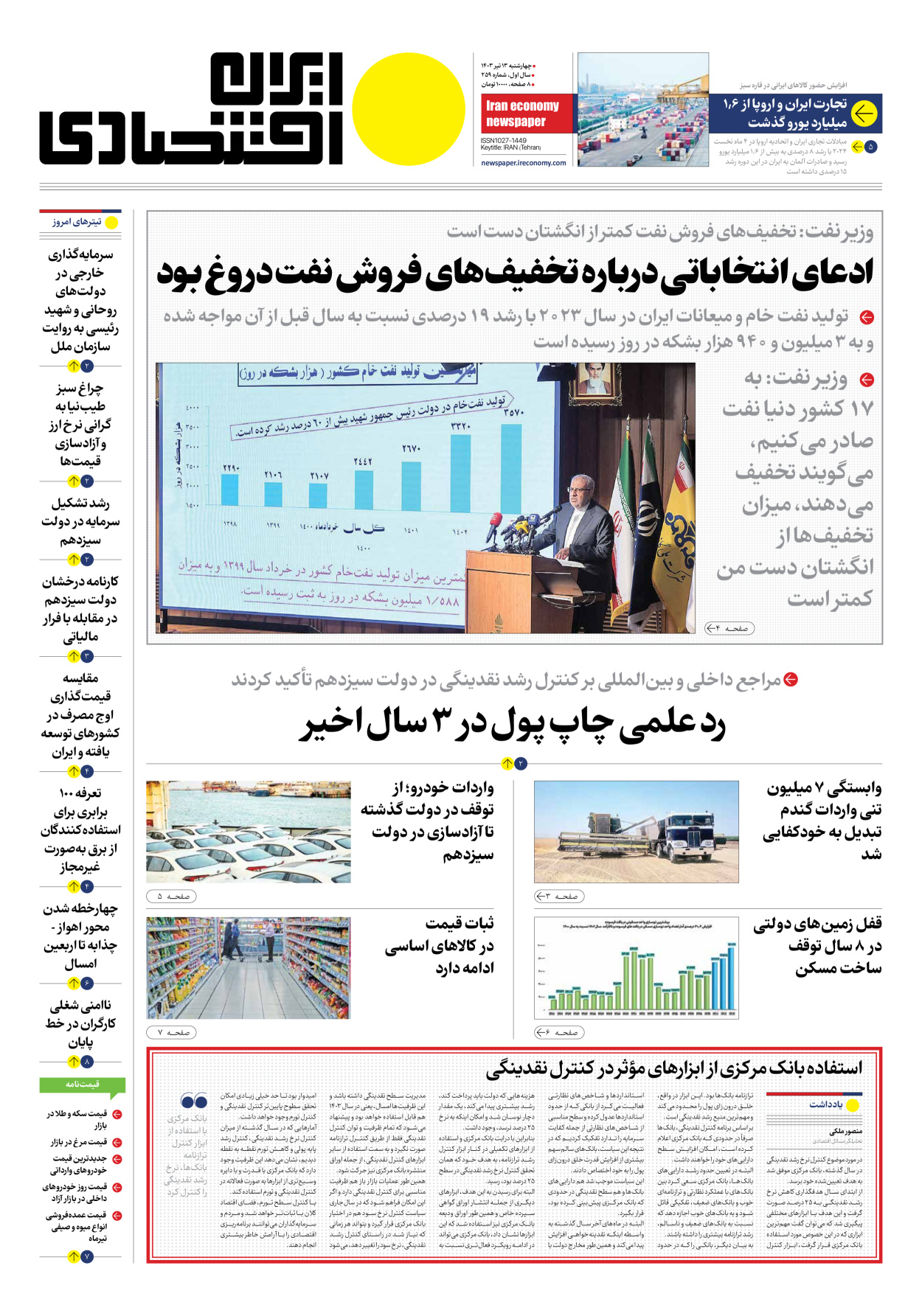 روزنامه ایران اقتصادی - شماره دویست و پنجاه و نه - ۱۳ تیر ۱۴۰۳ - صفحه ۱
