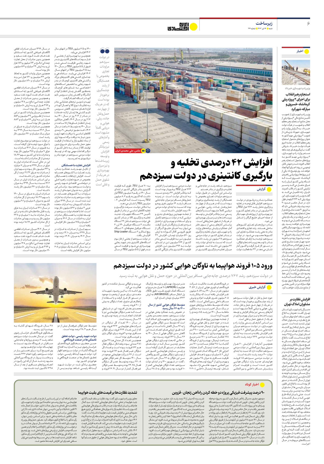 روزنامه ایران اقتصادی - شماره دویست و شصت و یک - ۱۶ تیر ۱۴۰۳ - صفحه ۶
