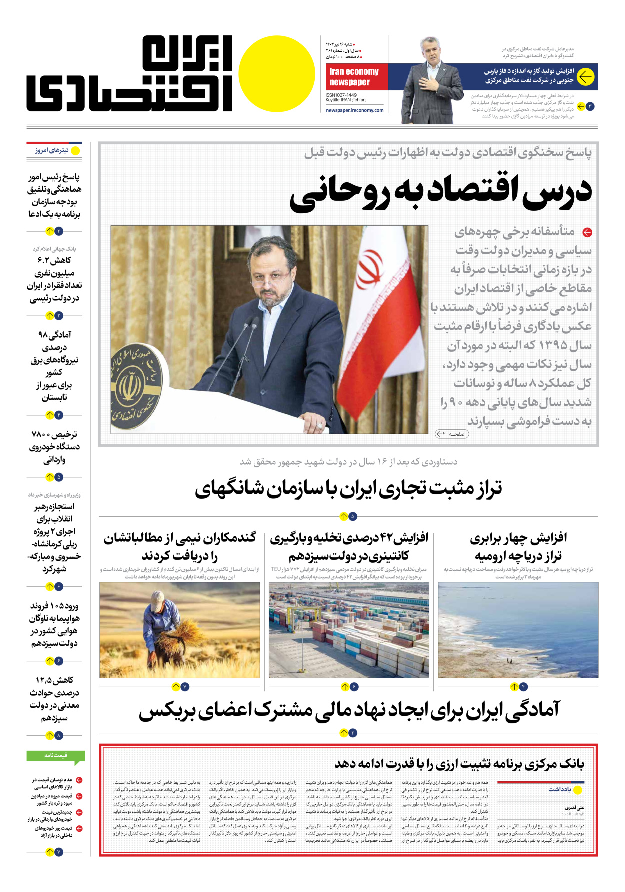 روزنامه ایران اقتصادی - شماره دویست و شصت و یک - ۱۶ تیر ۱۴۰۳ - صفحه ۱