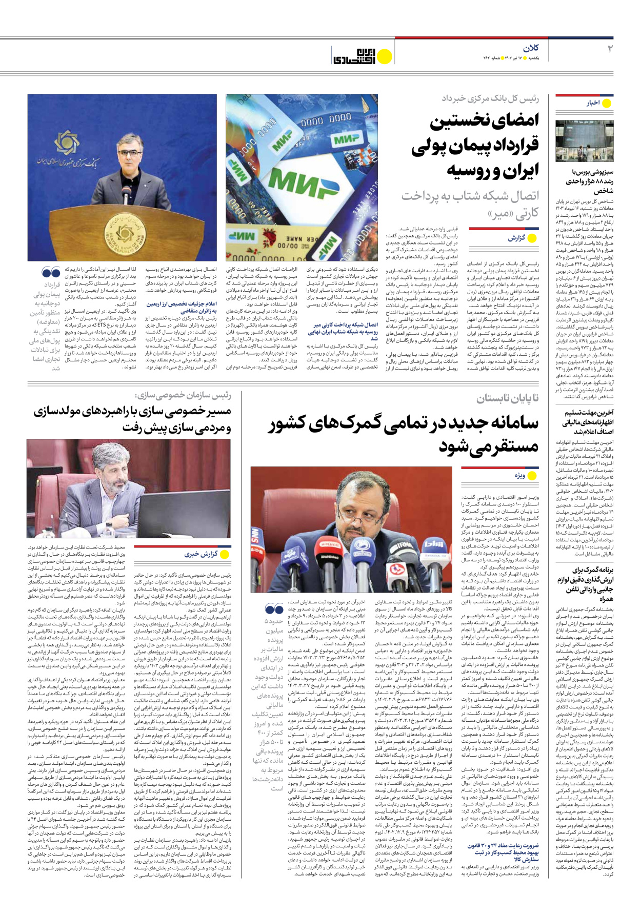 روزنامه ایران اقتصادی - شماره دویست و شصت و دو - ۱۷ تیر ۱۴۰۳ - صفحه ۲