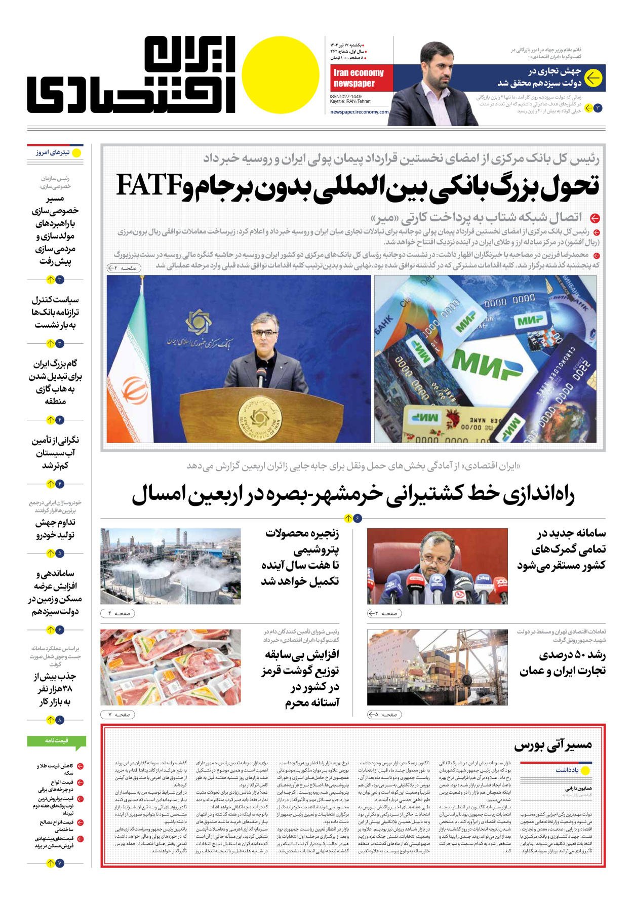 روزنامه ایران اقتصادی - شماره دویست و شصت و دو - ۱۷ تیر ۱۴۰۳ - صفحه ۱
