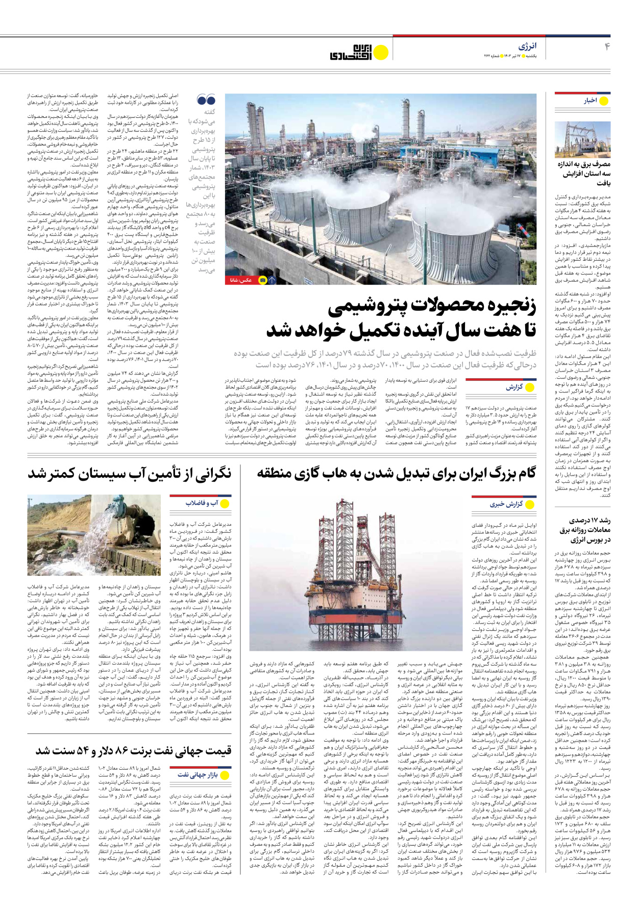 روزنامه ایران اقتصادی - شماره دویست و شصت و دو - ۱۷ تیر ۱۴۰۳ - صفحه ۴