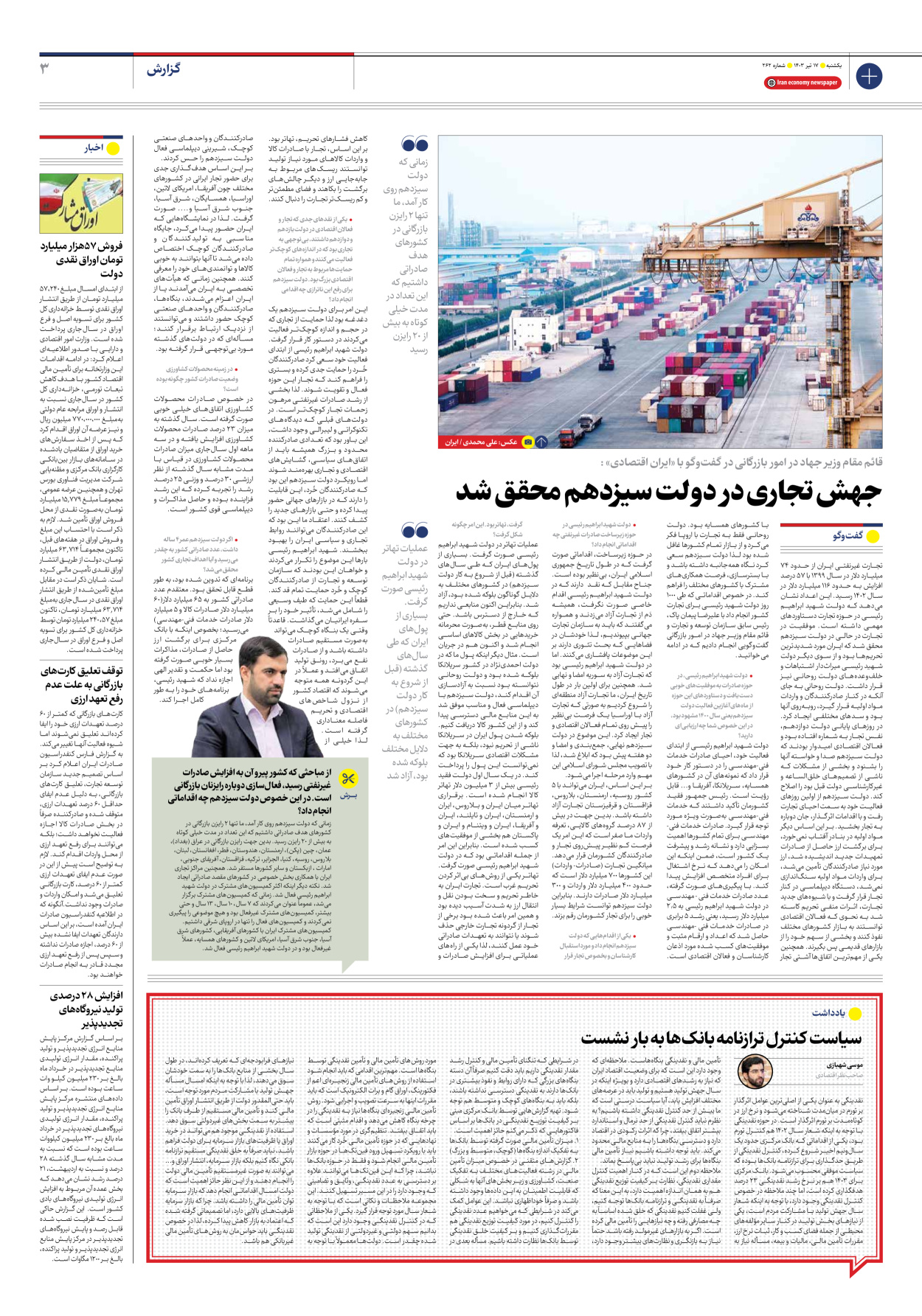 روزنامه ایران اقتصادی - شماره دویست و شصت و دو - ۱۷ تیر ۱۴۰۳ - صفحه ۳