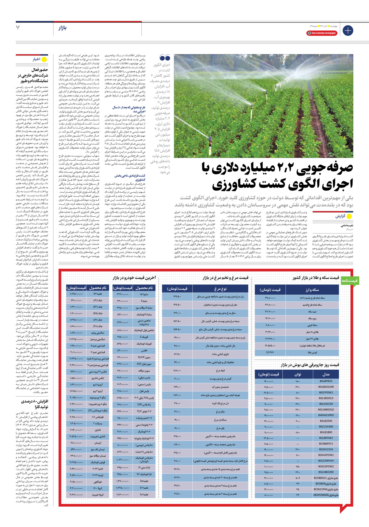 روزنامه ایران اقتصادی - شماره دویست و شصت و پنج - ۲۰ تیر ۱۴۰۳ - صفحه ۷