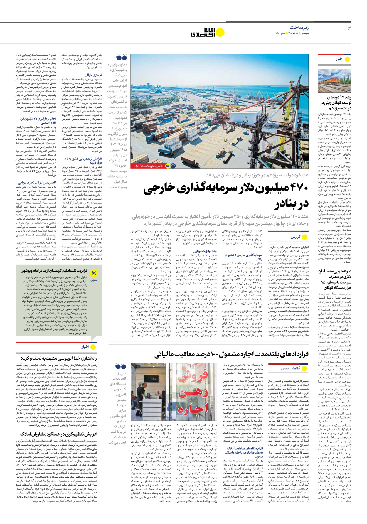 روزنامه ایران اقتصادی - شماره دویست و شصت و شش - ۲۱ تیر ۱۴۰۳ - صفحه ۶