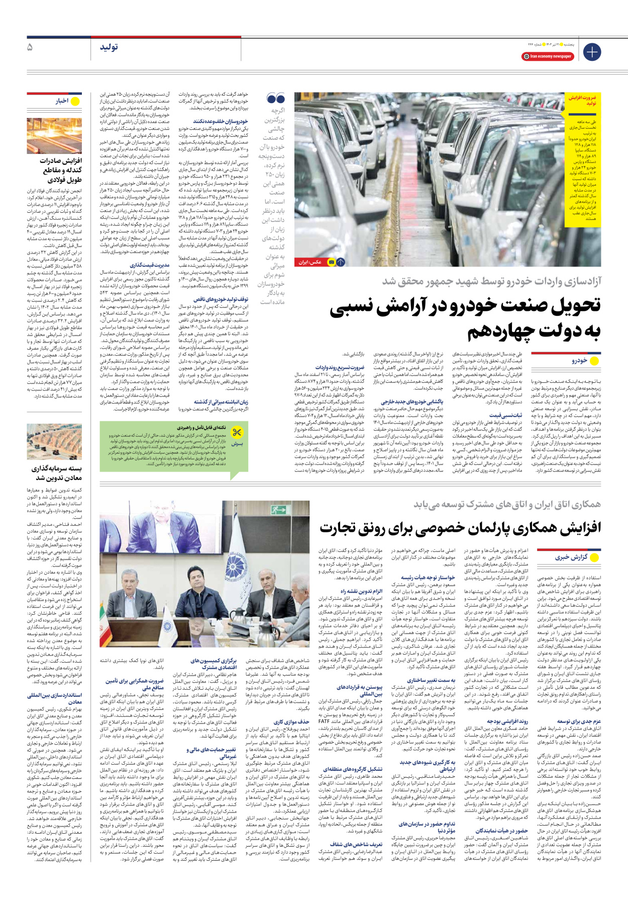روزنامه ایران اقتصادی - شماره دویست و شصت و شش - ۲۱ تیر ۱۴۰۳ - صفحه ۵