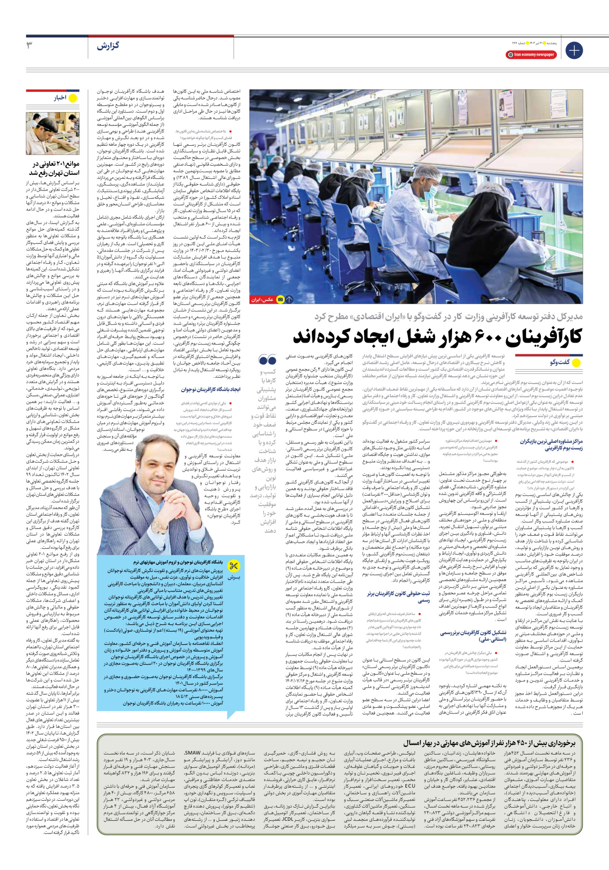روزنامه ایران اقتصادی - شماره دویست و شصت و شش - ۲۱ تیر ۱۴۰۳ - صفحه ۳
